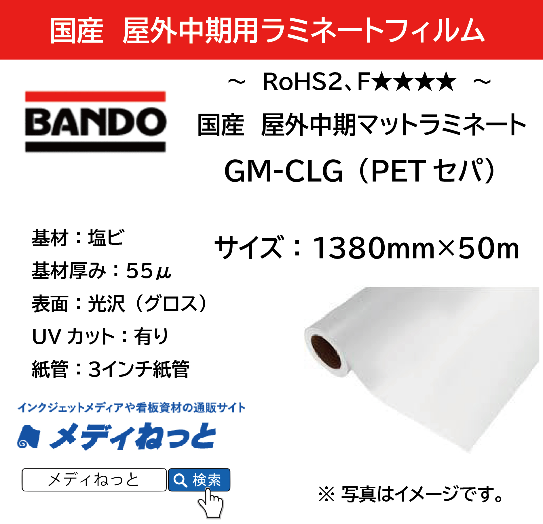 国産中期 GM-CLG（グロスラミネートフィルム）PETセパ　厚み：55μ　1380mm×50m　F☆☆☆☆認定/改正RoHS2指令 REACH規則 対応