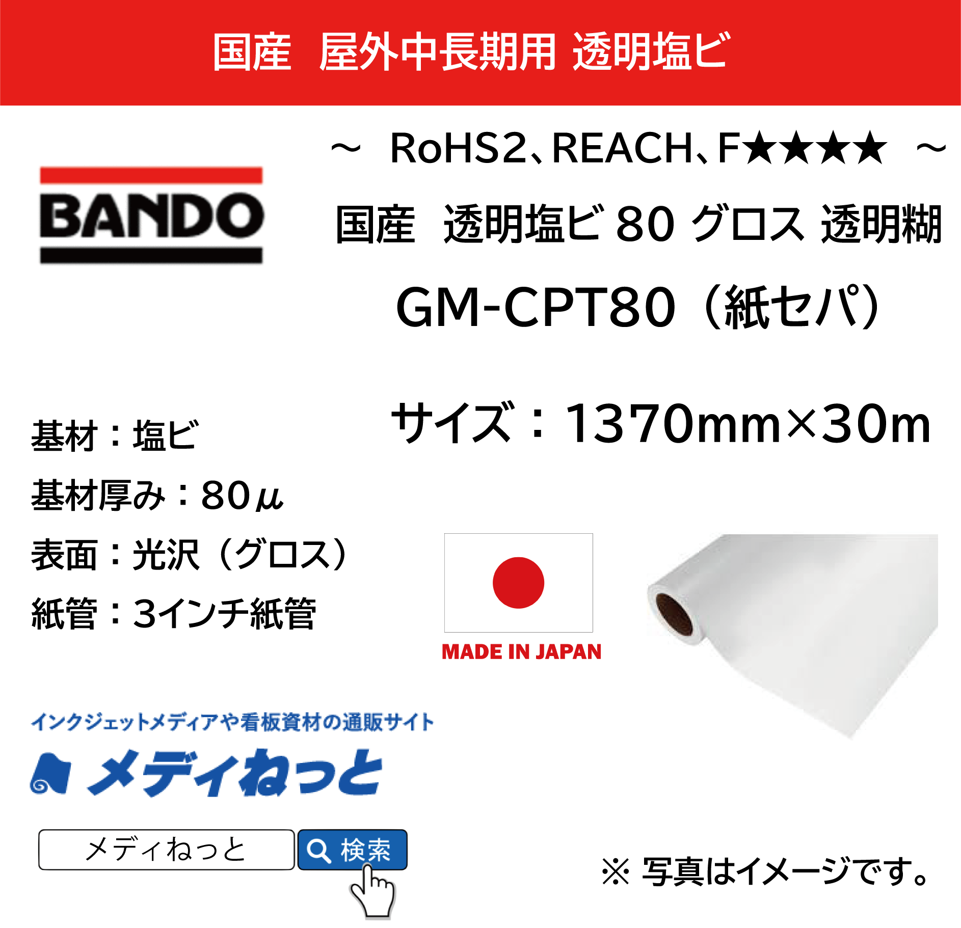 【不燃対応】国産中長期 透明塩ビグロス GM-CPT80　1370mm×30m　F☆☆☆☆認定/改正RoHS2指令 REACH規則 対応