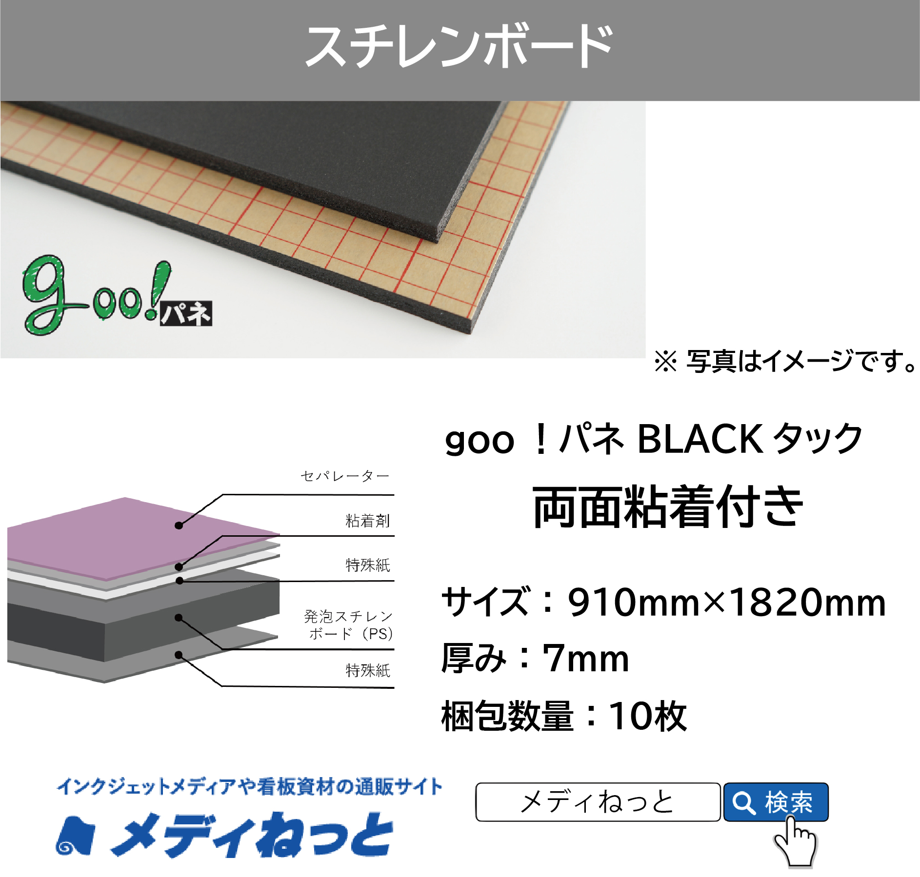 goo！パネ BLACK ブラックタック（両面粘着付き）厚み：7mm/サイズ：910mm×1820mm【10枚入り】