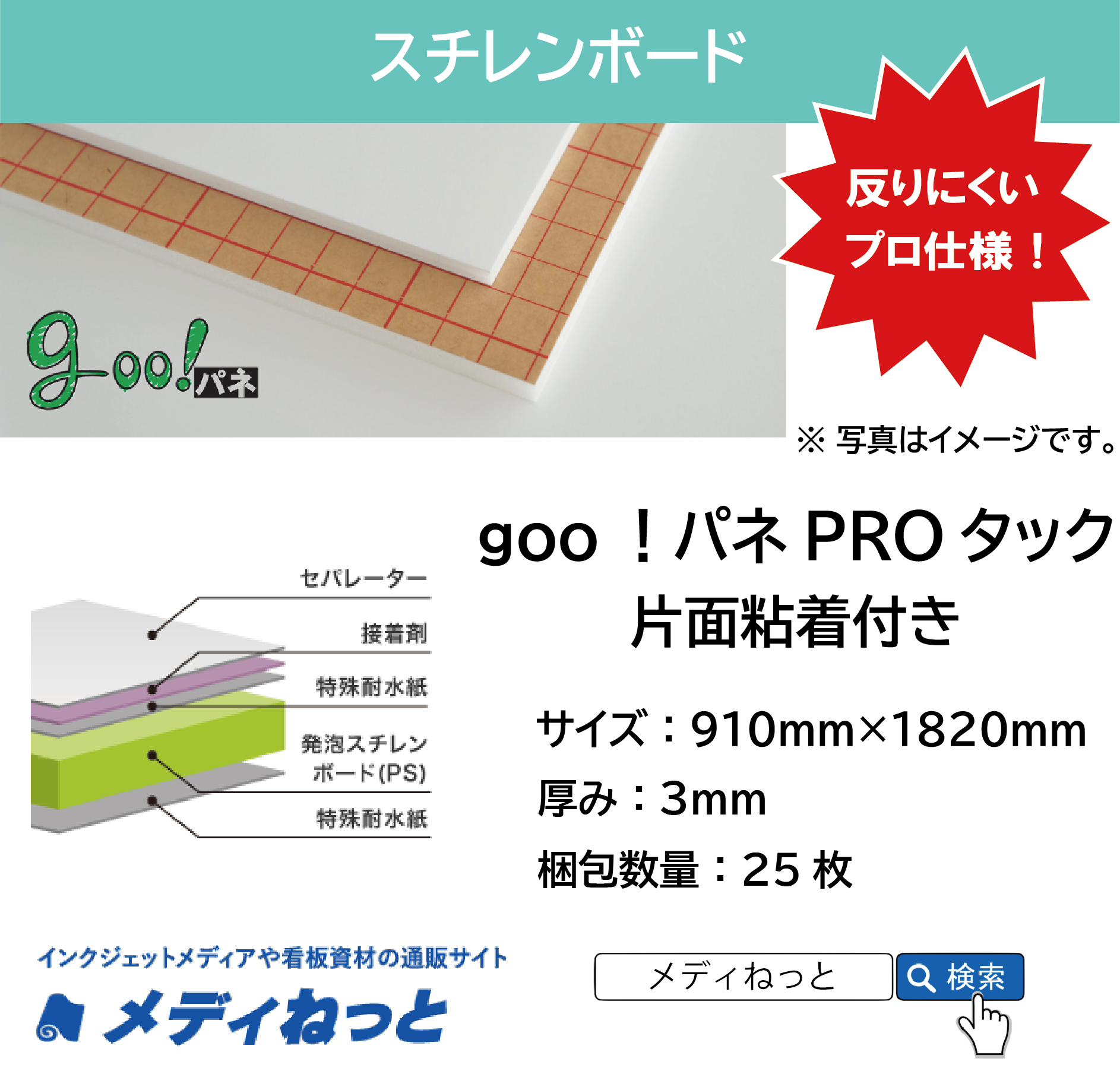 goo！パネPROタック（片面粘着付き）厚み：3mm/サイズ：910mm×1820mm【25枚入り】