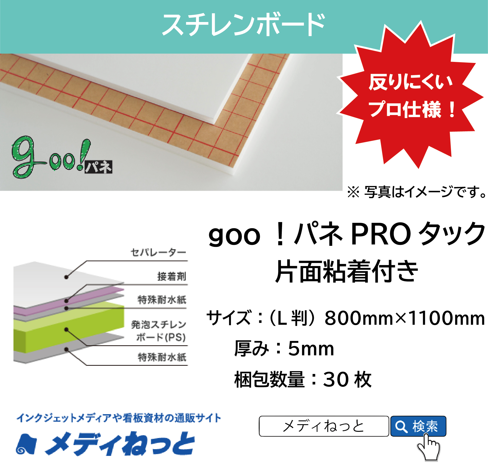 goo！パネPROタック（片面粘着付き）厚み：5mm/サイズ：（L判）800mm×1100mm【30枚入り】