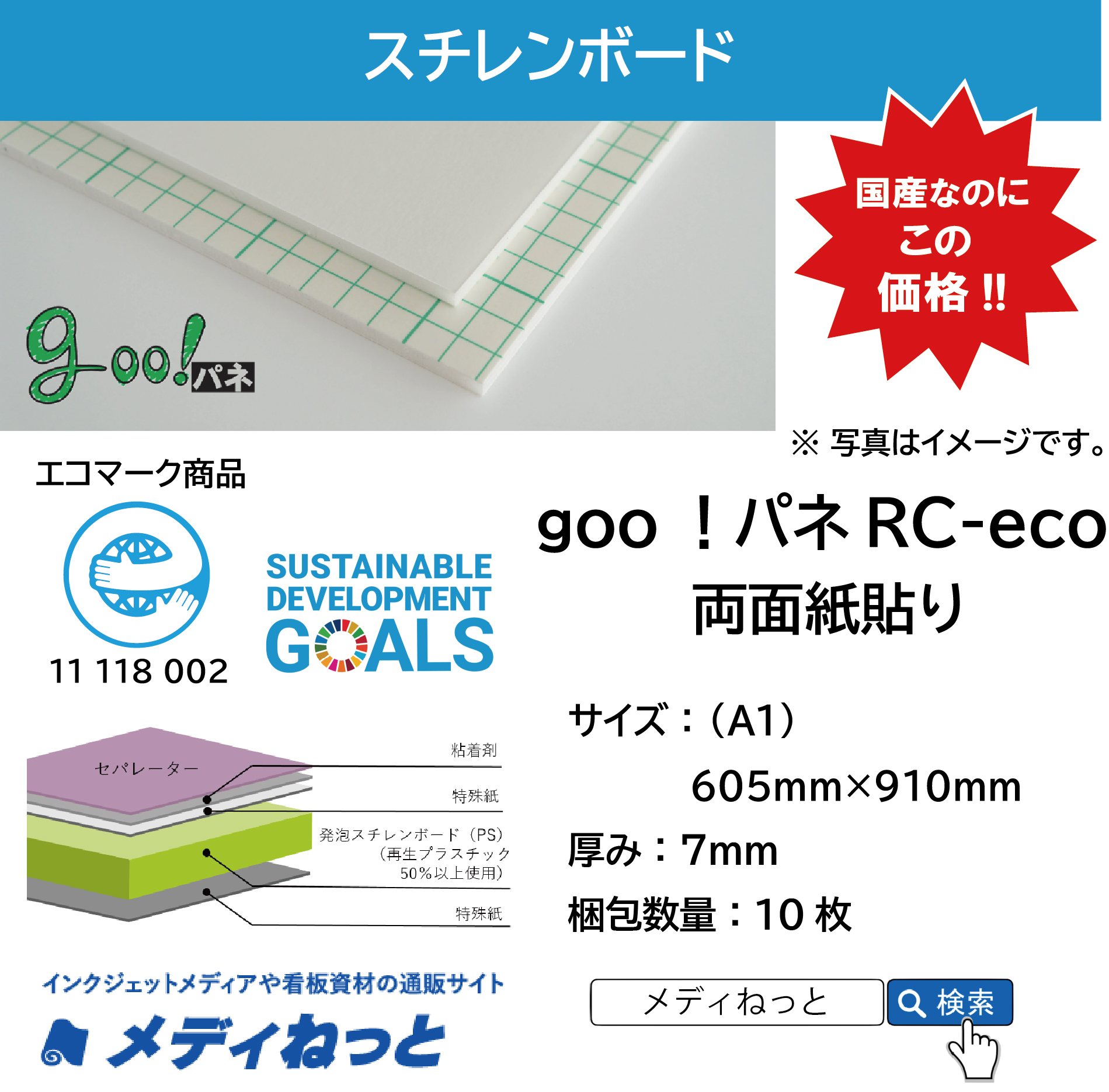goo！パネRC-eco（両面紙貼り）厚み：7mm/サイズ：（A1）605mm×910mm【10枚入り】