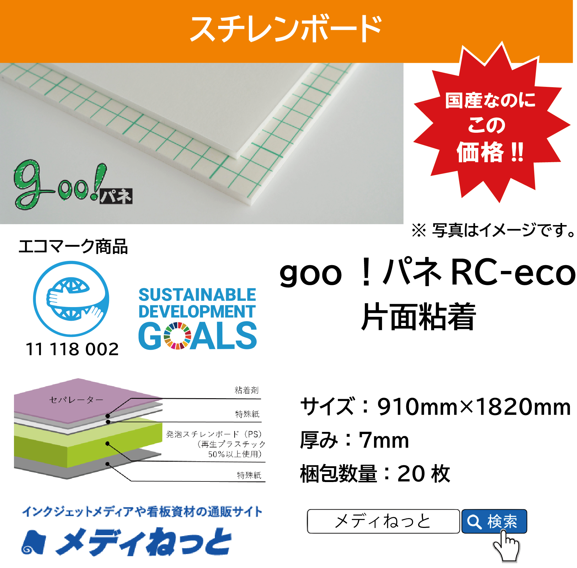 goo！パネRC-eco（片面粘着付き）厚み：7mm/サイズ：910mm×1820mm【20枚入り】
