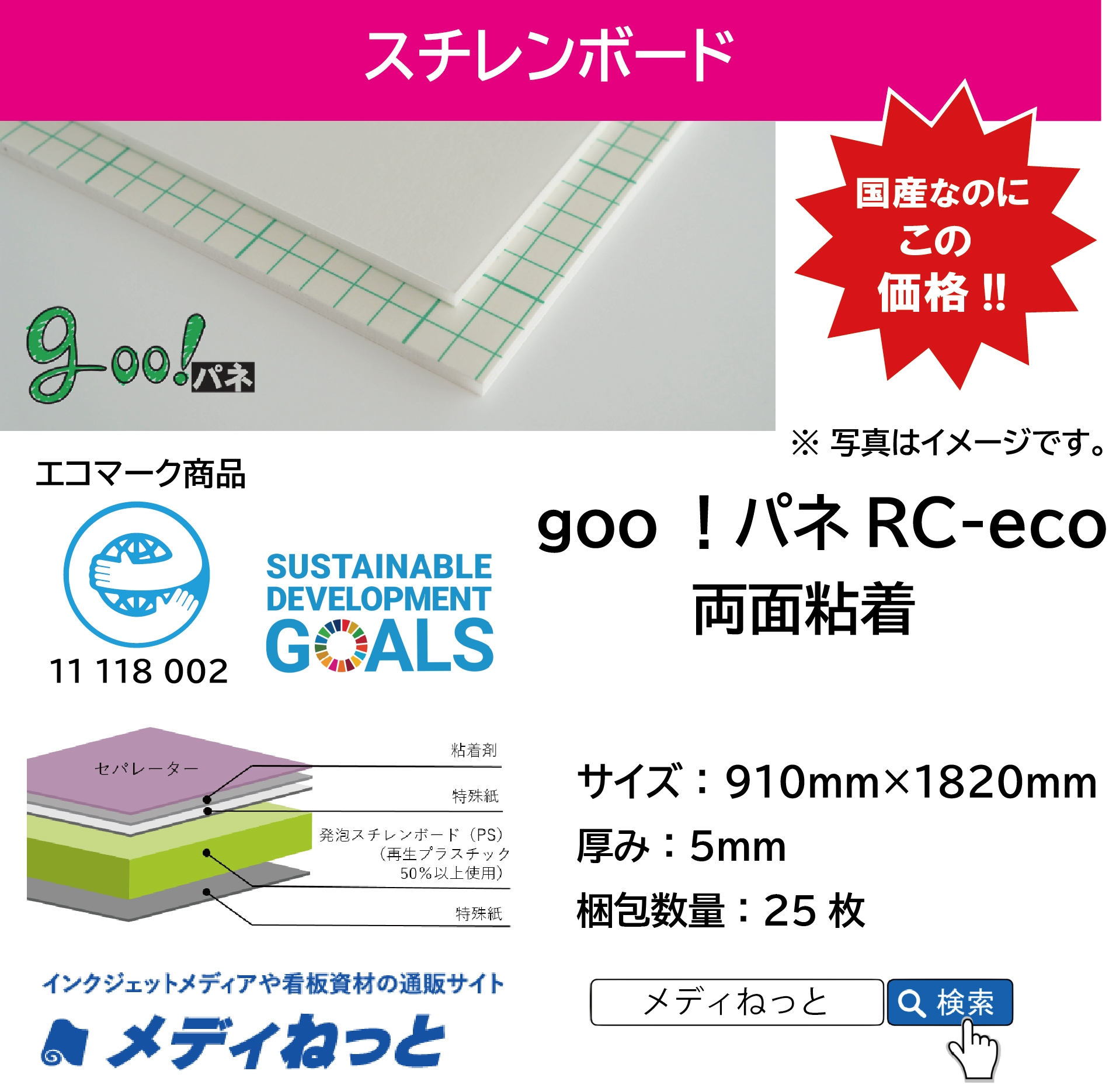 goo！パネRC-eco（両面粘着付き）厚み：5mm/サイズ：910mm×1820mm【25枚入り】