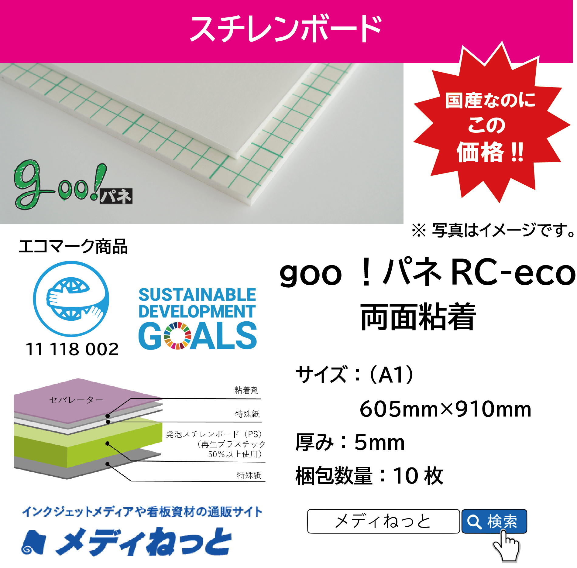 goo！パネRC-eco（両面粘着付き）厚み：5mm/サイズ：（A1）605mm×910mm【10枚入り】