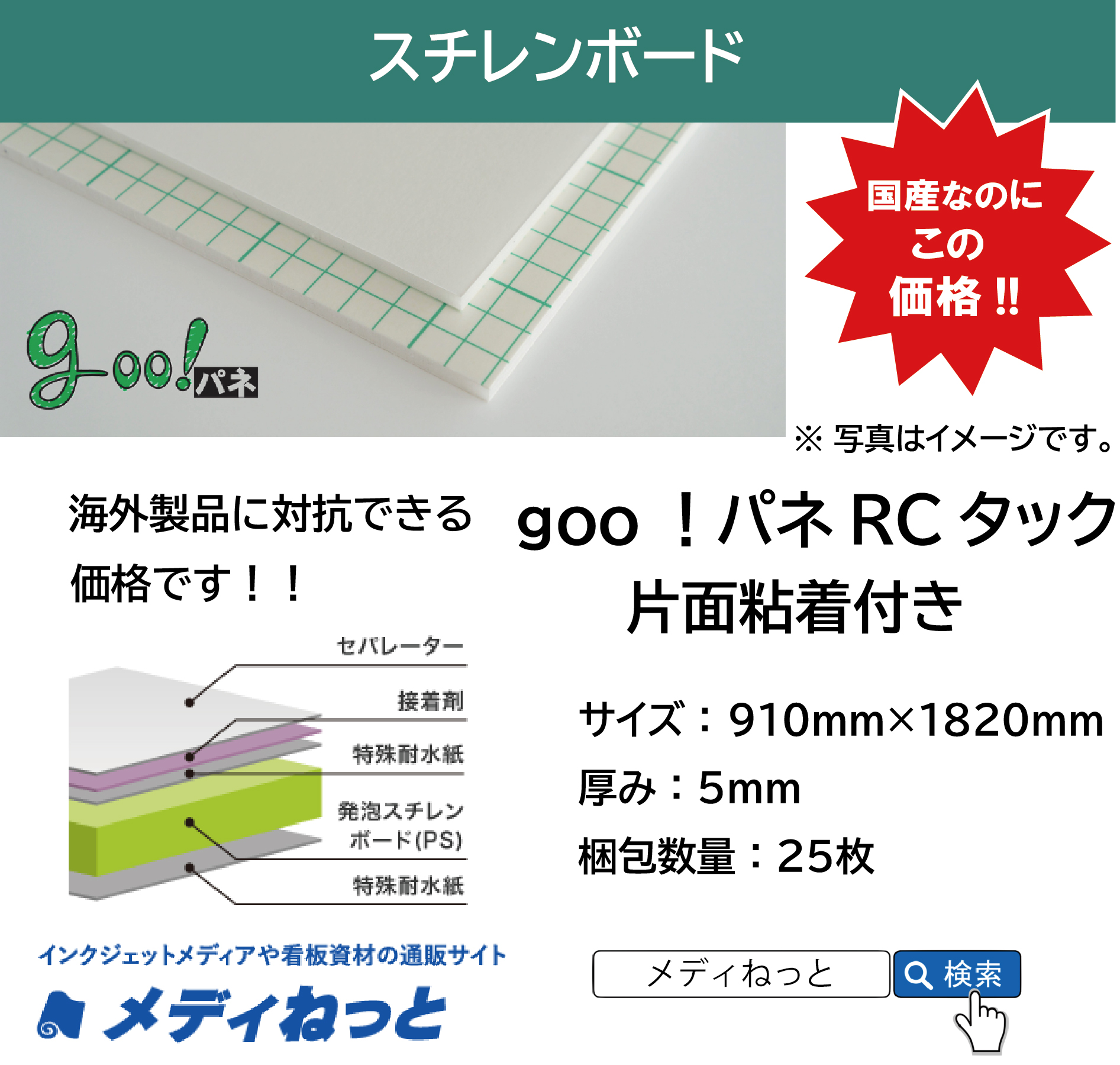 goo！パネRCタック（片面粘着付き）厚み：5mm/サイズ：910mm×1820mm【25枚入り】