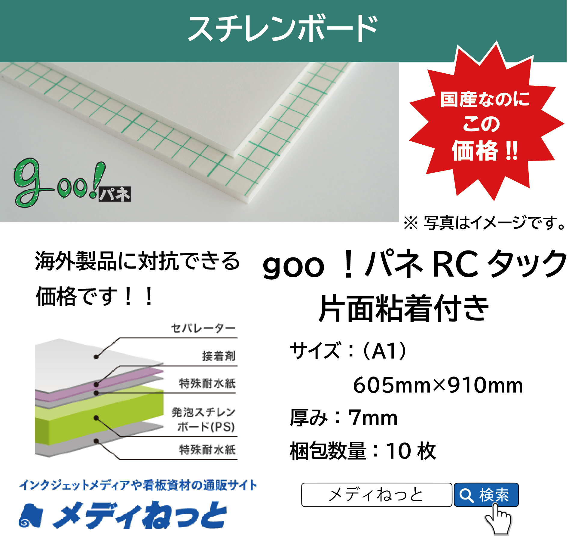 goo！パネRCタック（片面粘着付き）厚み：7mm/サイズ：（A1）605mm×910mm【10枚入り】