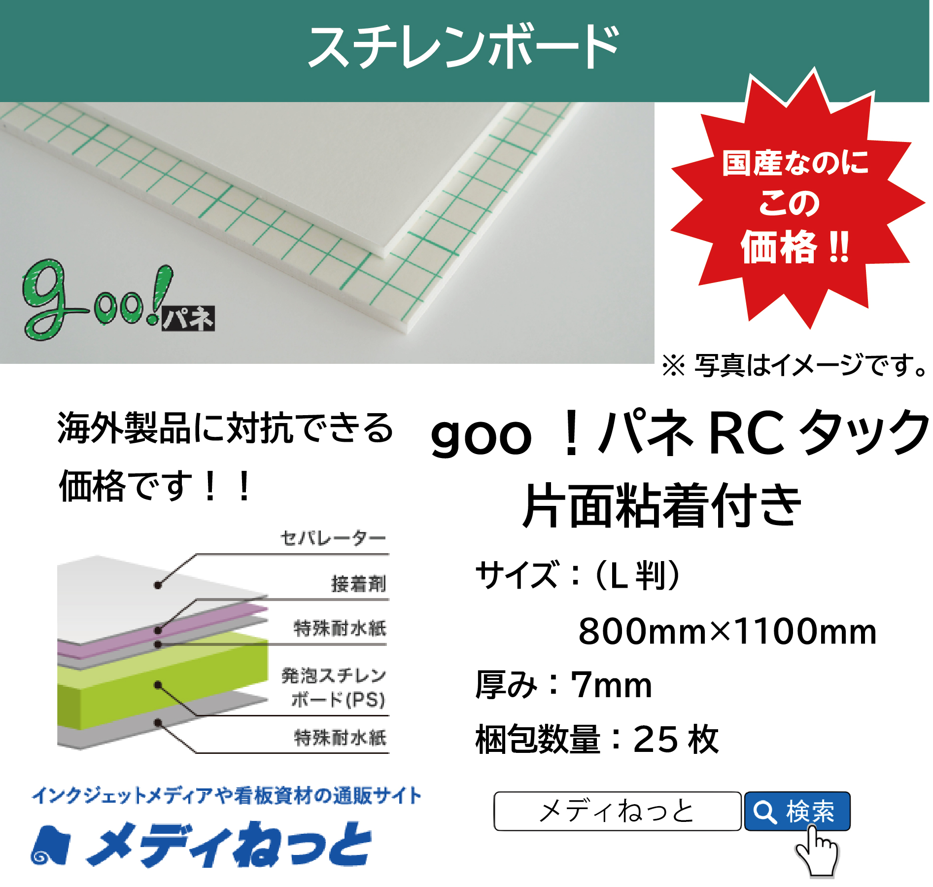 goo！パネRCタック（片面粘着付き）厚み：7mm/サイズ：（L判）800mm×1100mm【25枚入り】