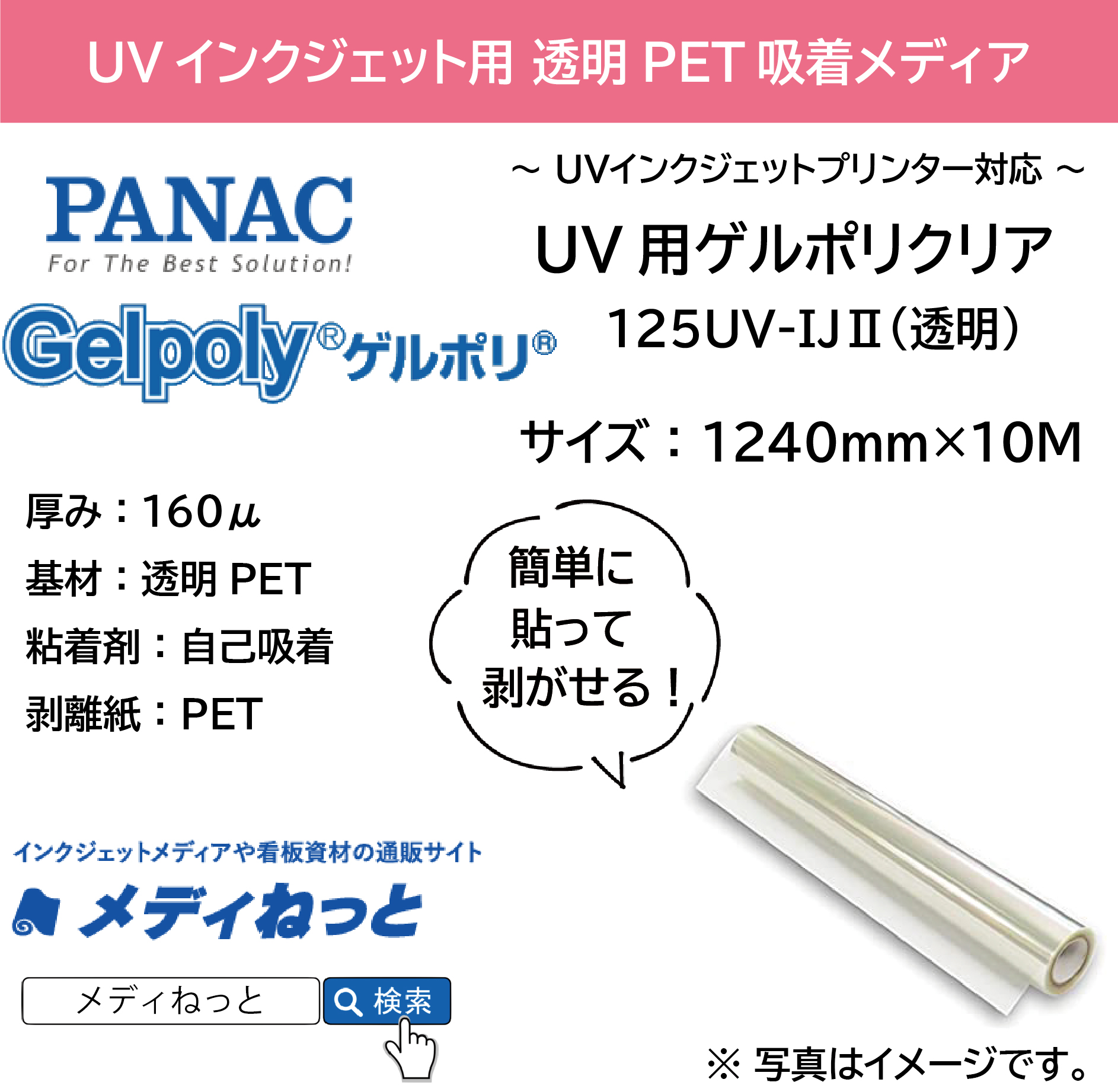 【貼って剥がせる新素材】UV用ゲルポリクリア125UV-IJ2（透明）　1240mm×10M / 品番：GPH125B23J12