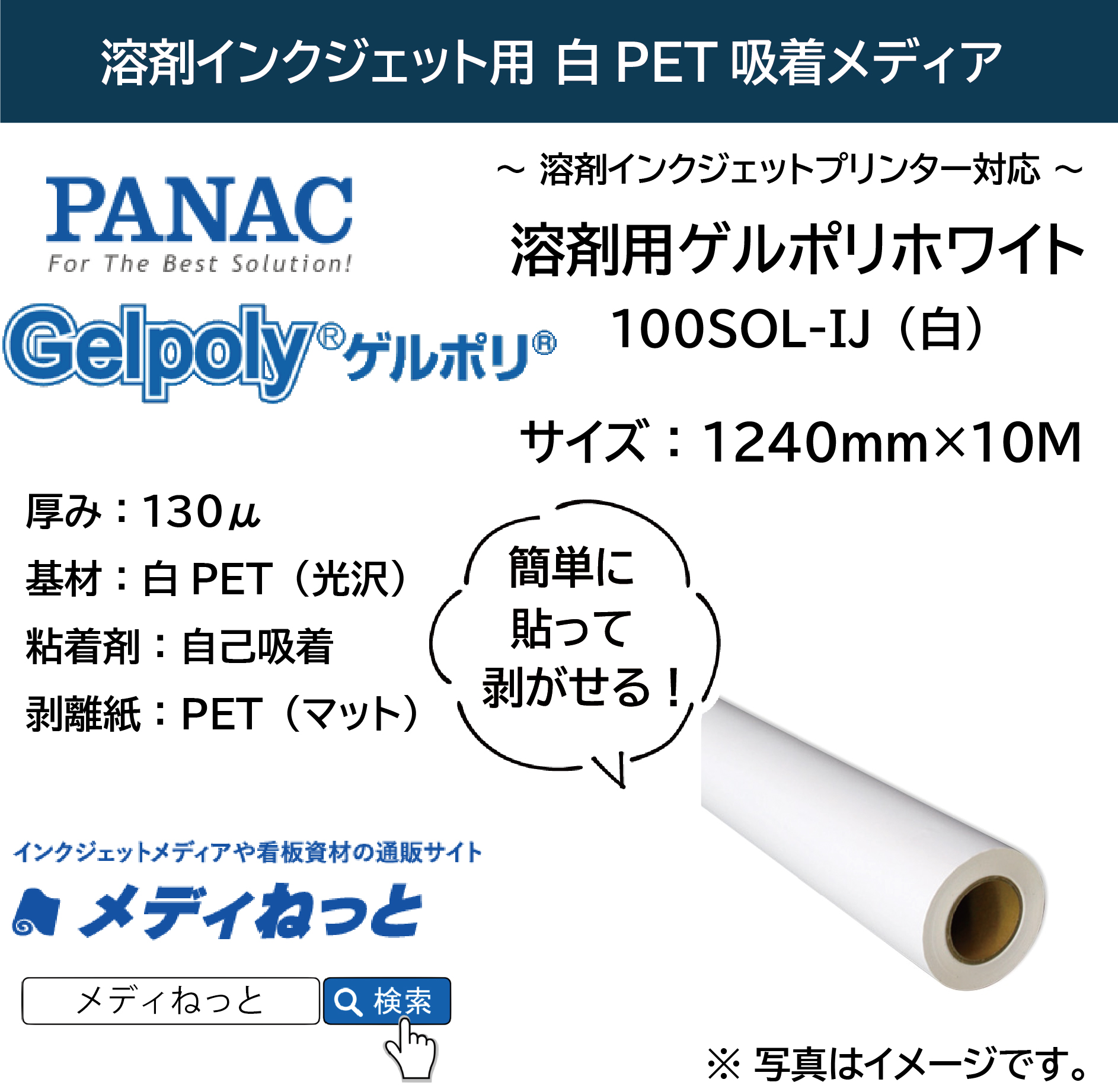 【貼って剥がせる新素材】溶剤用ゲルポリホワイト100SOL-IJ（白）　1240mm×10M / 品番：GPH130B94J22