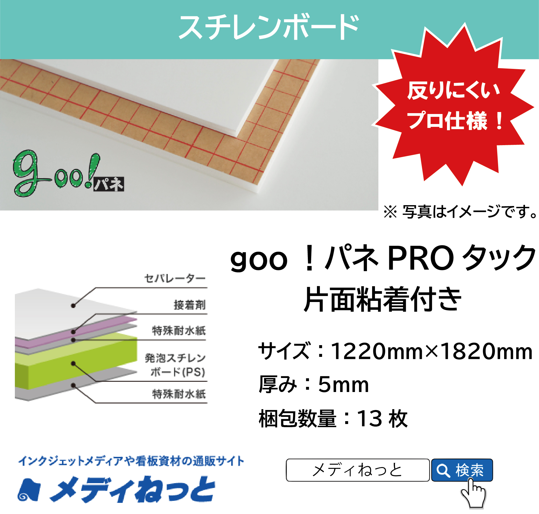 goo！パネPROタック（片面粘着付き）厚み：5mm/サイズ：1220mm×1820mm【13枚入り】