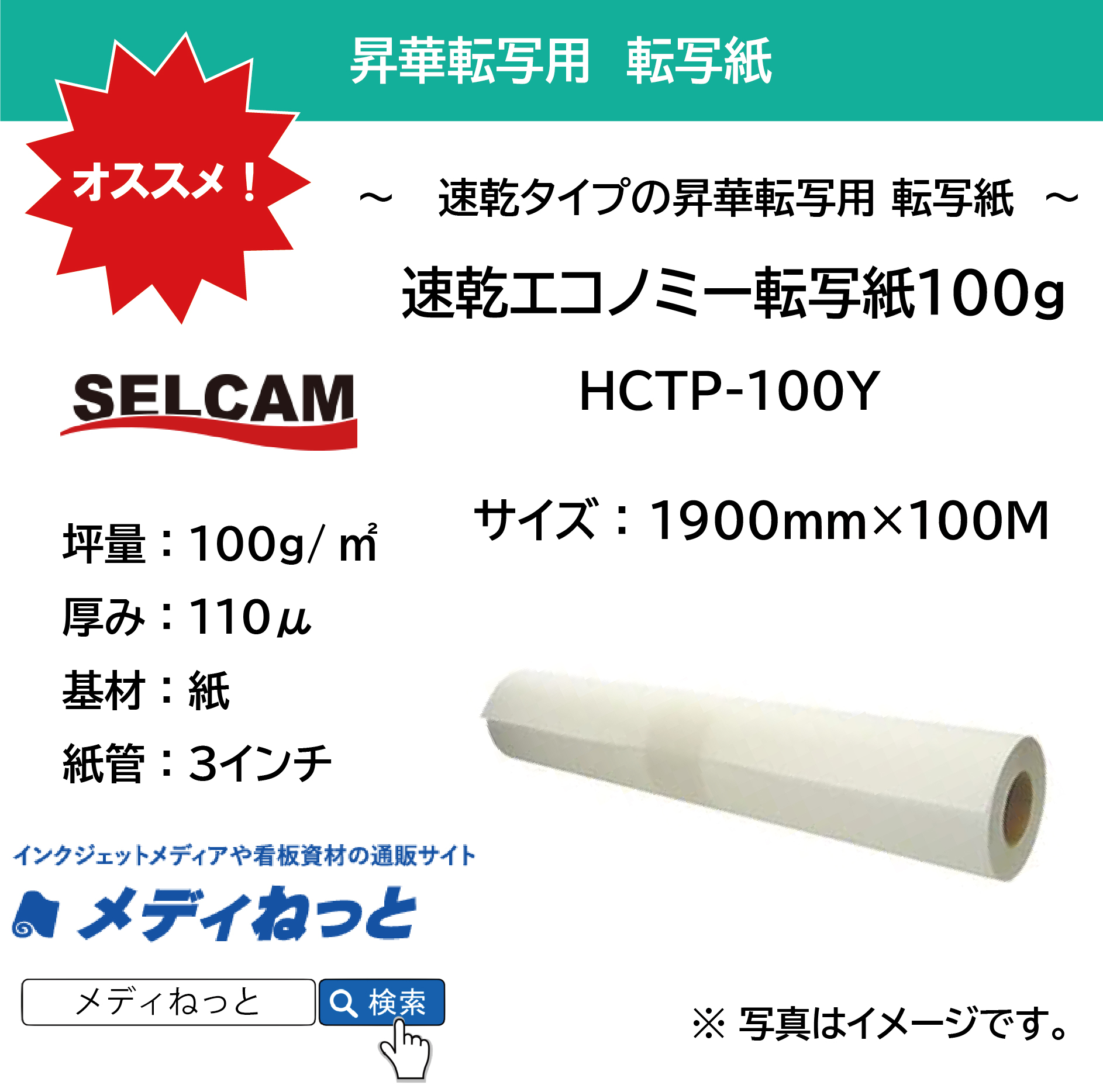 【糊無し速乾転写紙】速乾エコノミー転写紙 / 100g（HCTP-100Y）　1900mm×100M（3インチ紙管）  ※ 北海道・沖縄・離島は送料別途