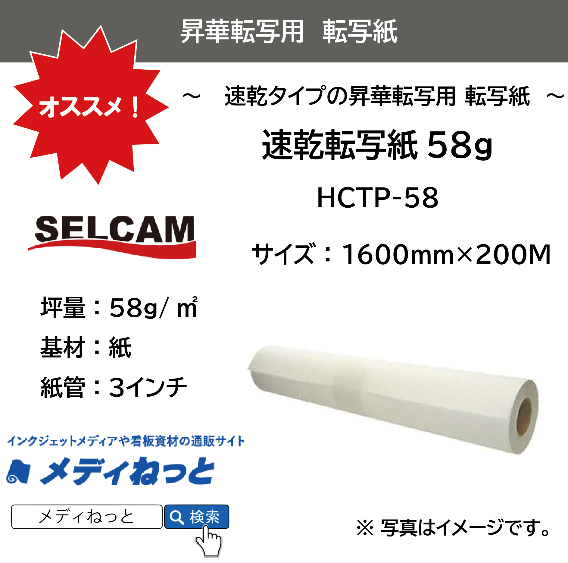 【糊無し転写紙】速乾ロール転写紙無し / 58g（HCTP-58）　1600mm×200M（3インチ紙管）  ※ 北海道・沖縄・離島は送料別途