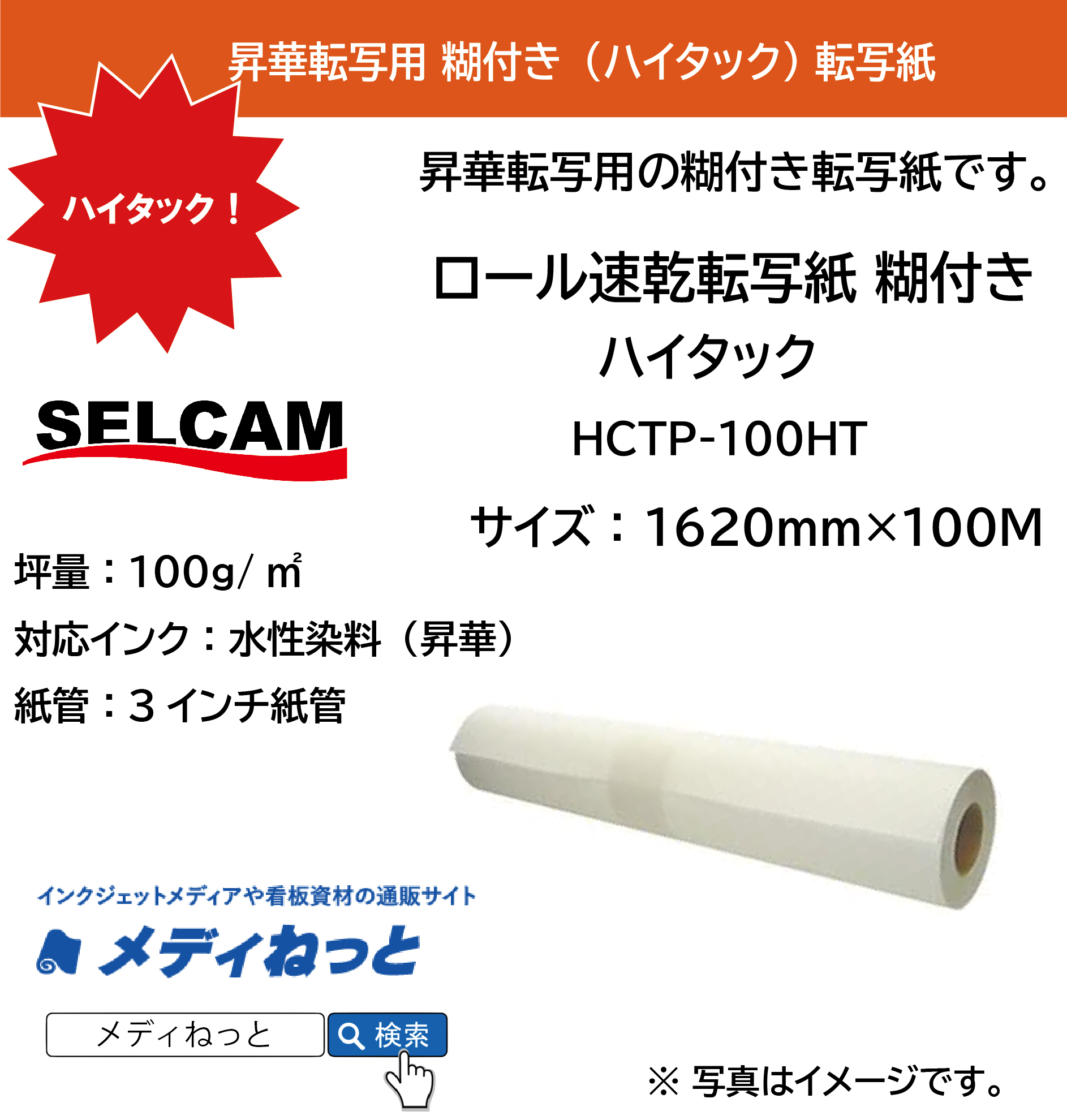 【糊付き転写紙】ロール転写紙糊付き / ハイタック 強粘着 100g（HCTP-100HT）　1620mm×100M（3インチ紙管）  ※ 北海道・沖縄・離島は送料別途