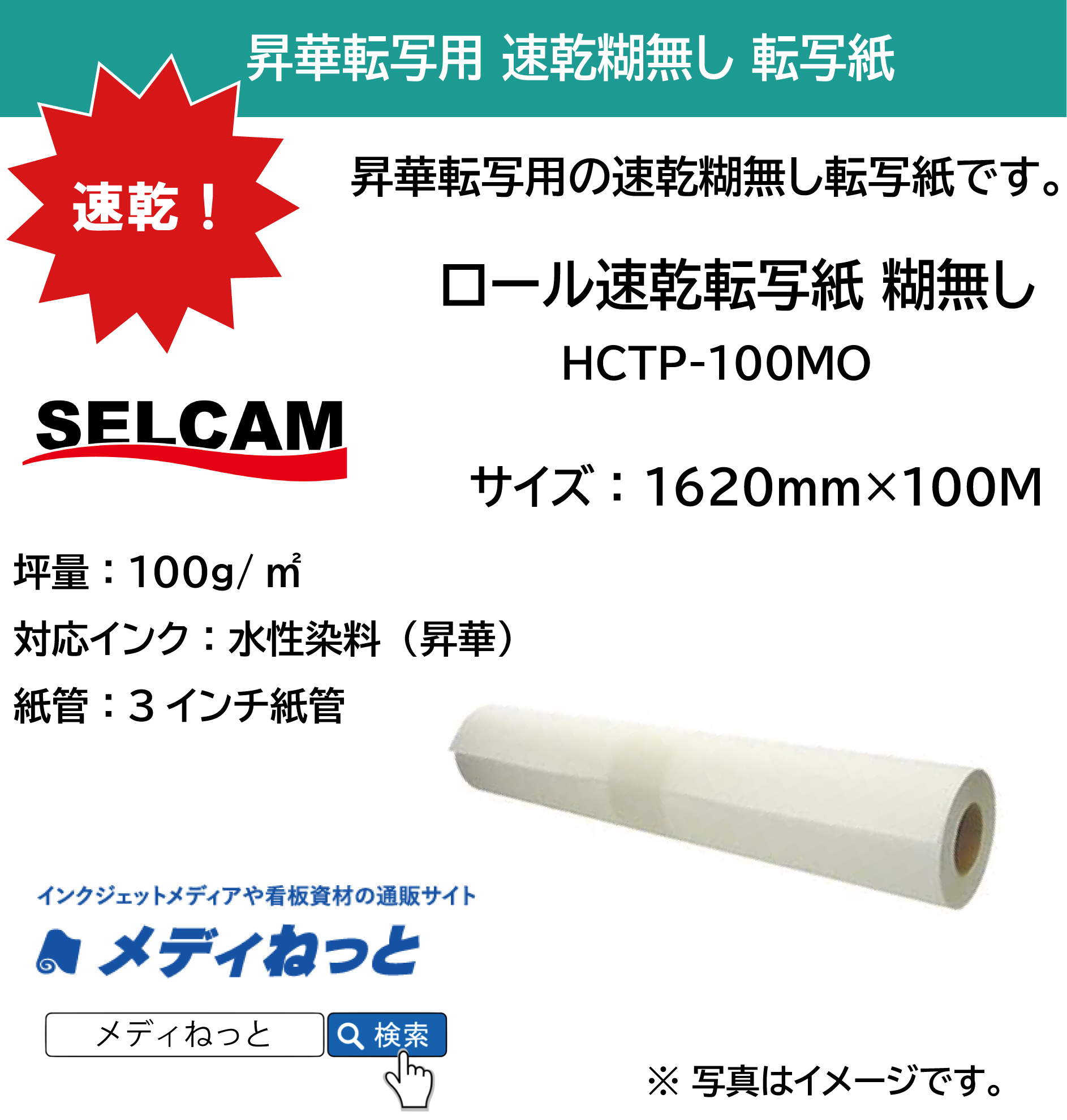 【糊無し速乾転写紙】ロール速乾転写紙無し / 100g（HCTP-100MO）　1620mm×100M（3インチ紙管）  ※ 北海道・沖縄・離島は送料別途