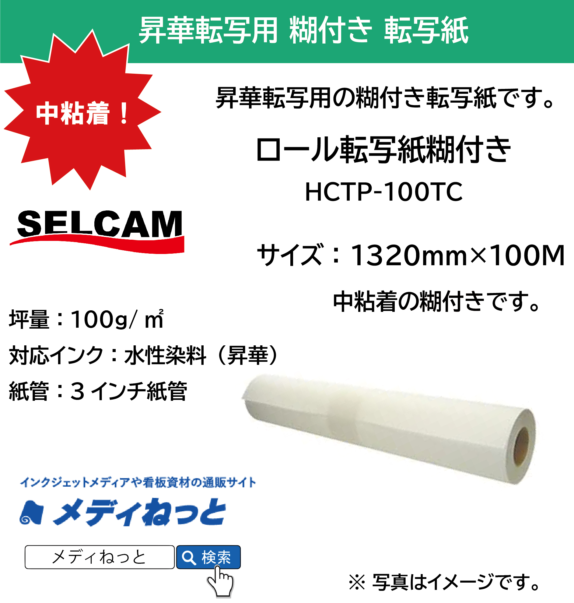 【糊付き転写紙】ロール転写紙糊付き / 中粘着 100g（HCTP-100TC）　1320mm×100M（3インチ紙管）  ※ 北海道・沖縄・離島は送料別途