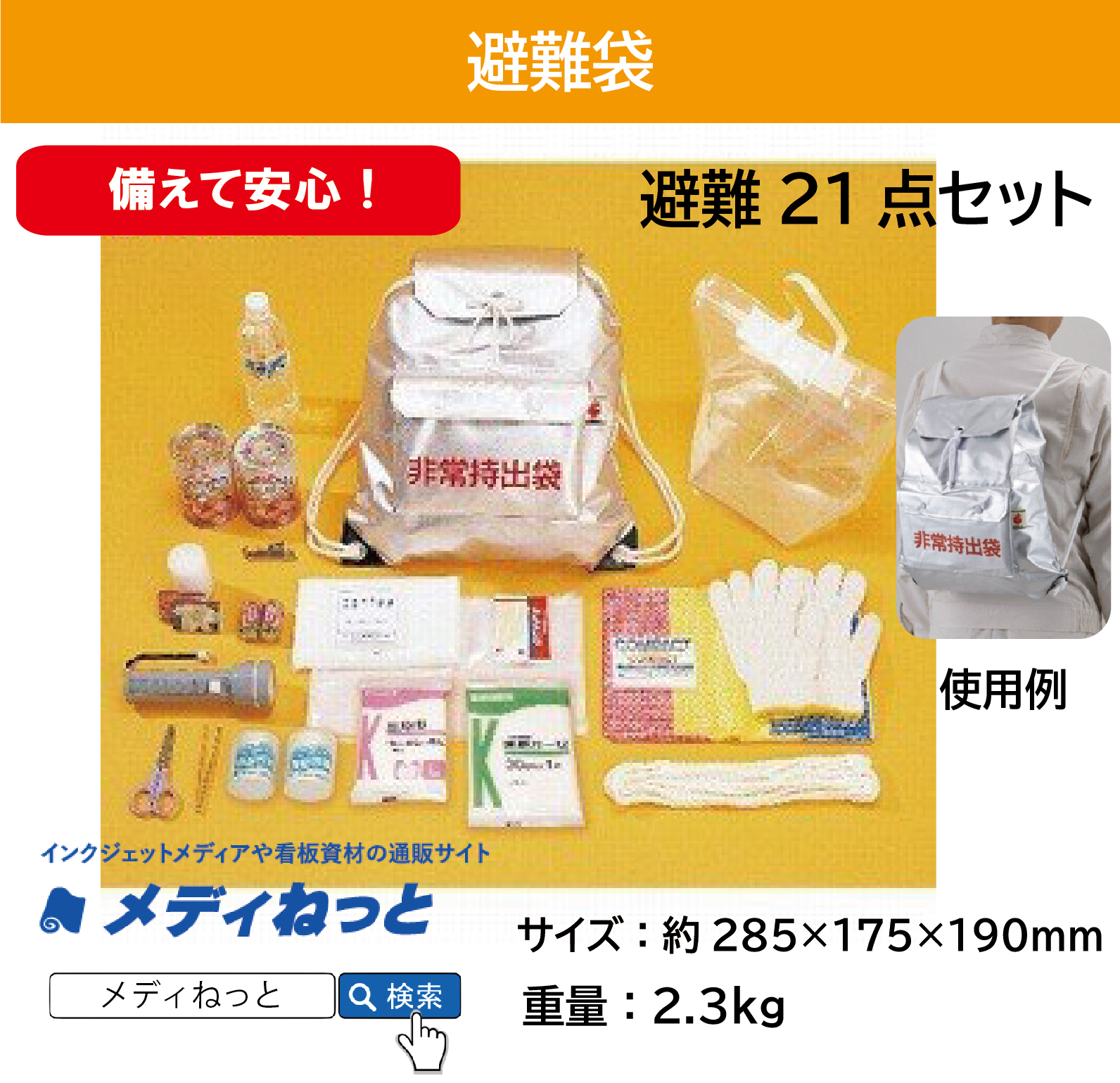 避難袋 避難21点セット