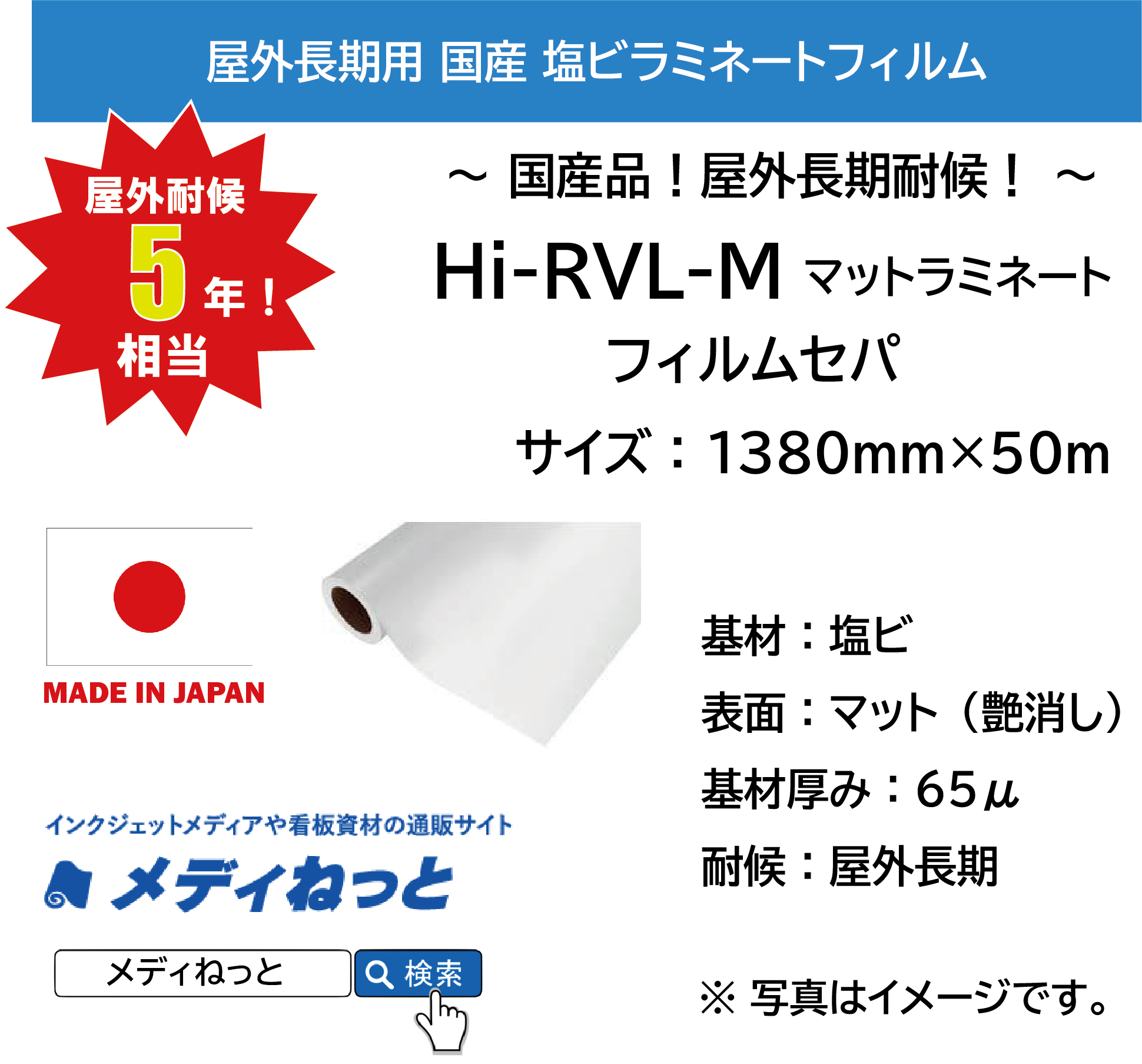 国産長期 Hi-RVL-M（マットラミネートフィルム）厚み：65μ　1380mm×50m