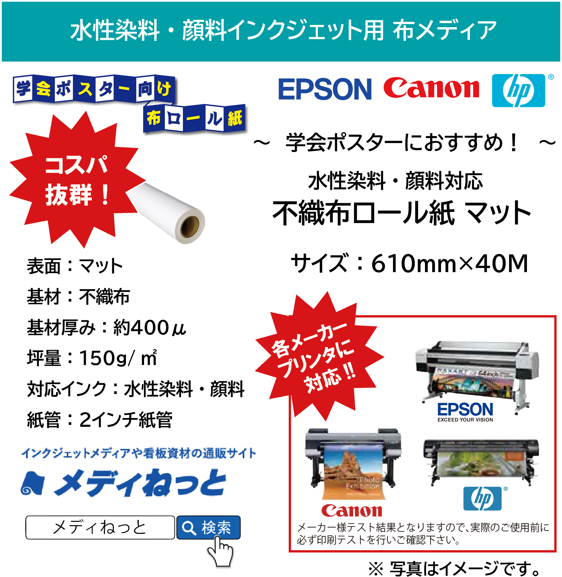 【学会ポスター用】不織布ロール紙　610mm×40M（水性染料・顔料インク対応 / EPSON/Canon/HP対応） / 紙管2インチ