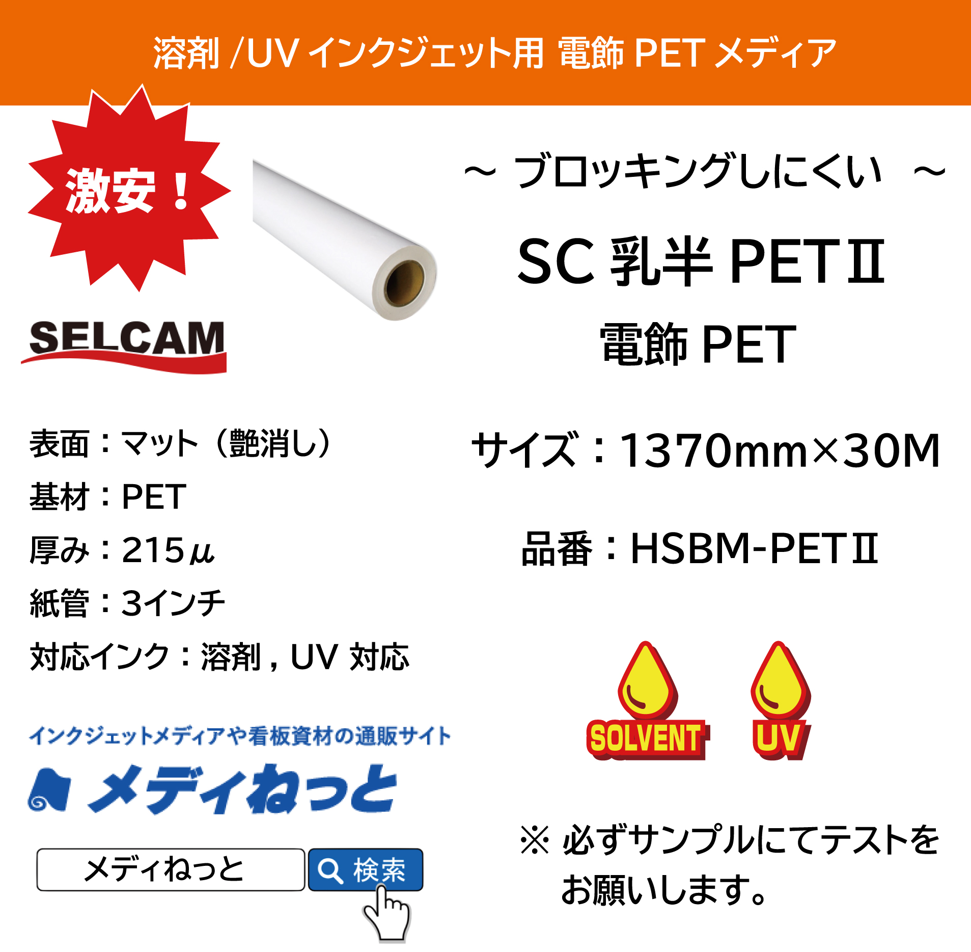 【溶剤、UVインク対応】SC乳半PET2 / 電飾PET（HSBM-PET2） 215μ　1370mm×30M　※ 北海道・沖縄・離島は別途送料対象