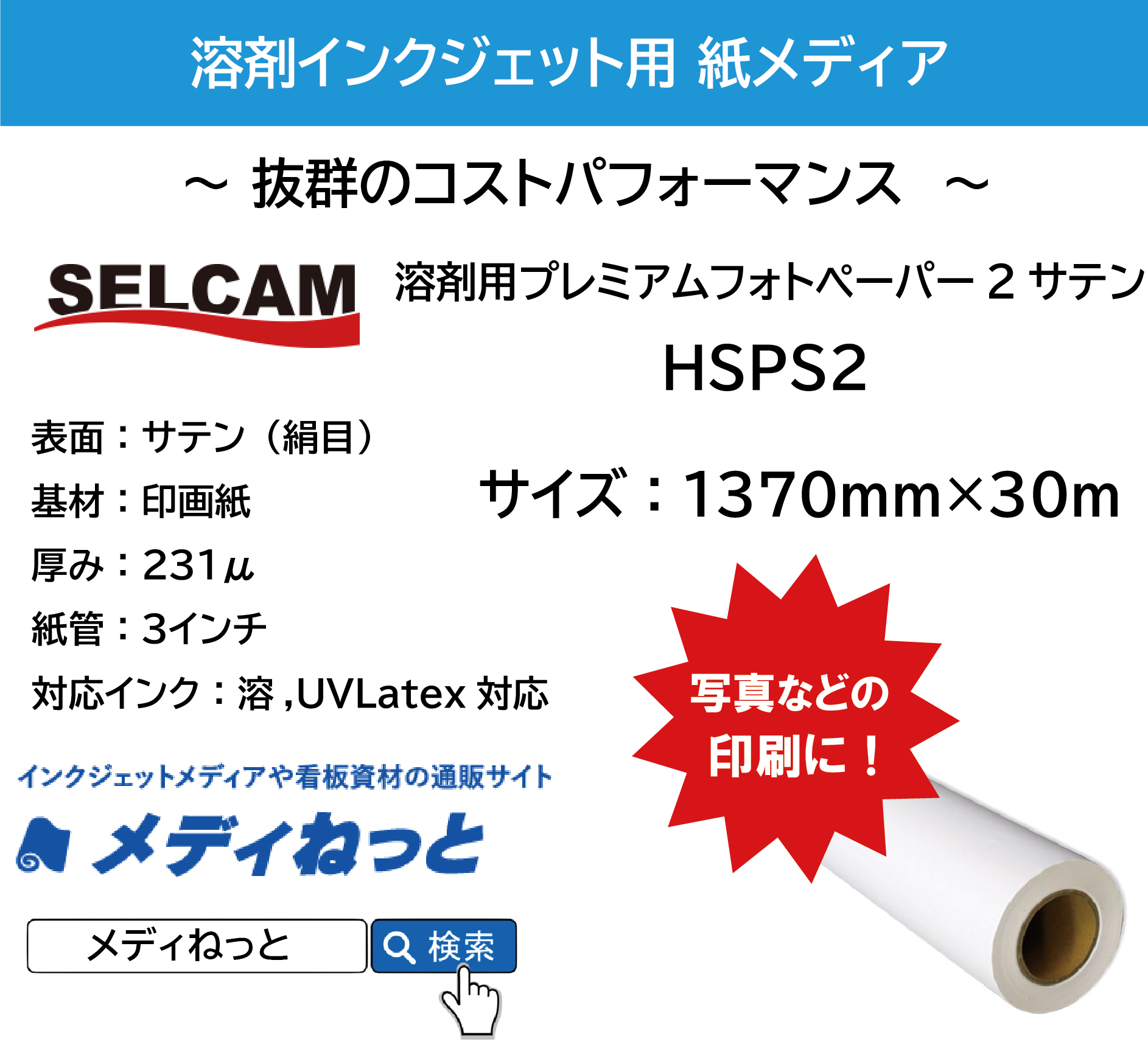 溶剤用プレミアムフォトペーパー2サテン（231μ）　1370mm×30m　【HSPS2】  ※ 北海道・沖縄・離島は送料別途