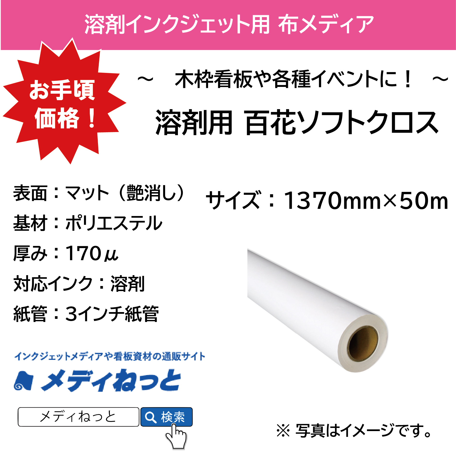 溶剤用 百花－ソフトクロス　1370mm×50m