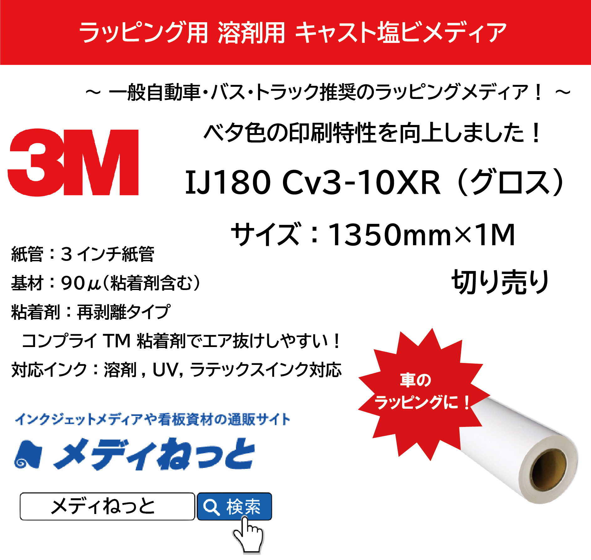 3M IJ180 Cv3-10XR（グロス）　コントロールタック再剥離コンプライグレー糊　1350mm×1M（切り売り）