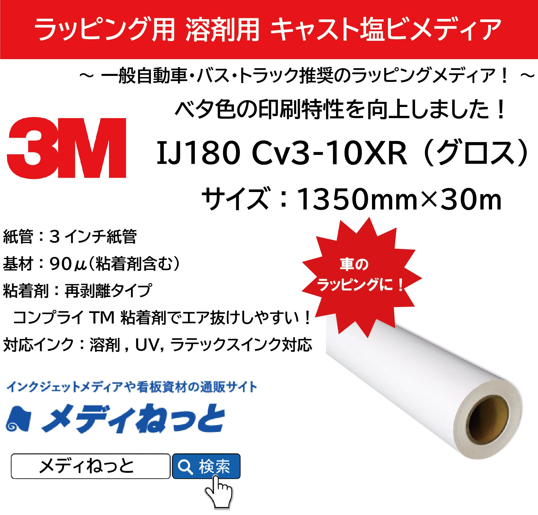 3M IJ180 Cv3-10XR（グロス）S　コントロールタック再剥離コンプライグレー糊　1350mm×30m
