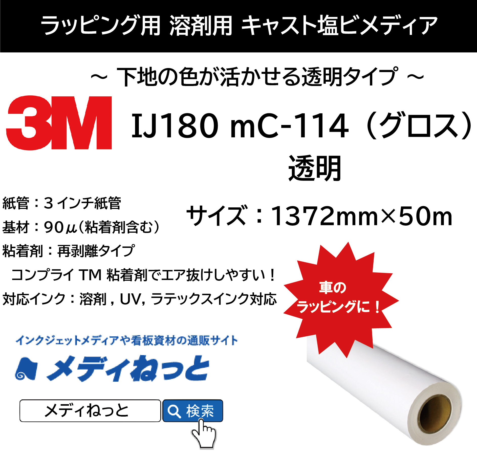 3M IJ180 mC-114（透明/グロス）T　コントロールタック再剥離コンプライグレー糊　1372mm×50M