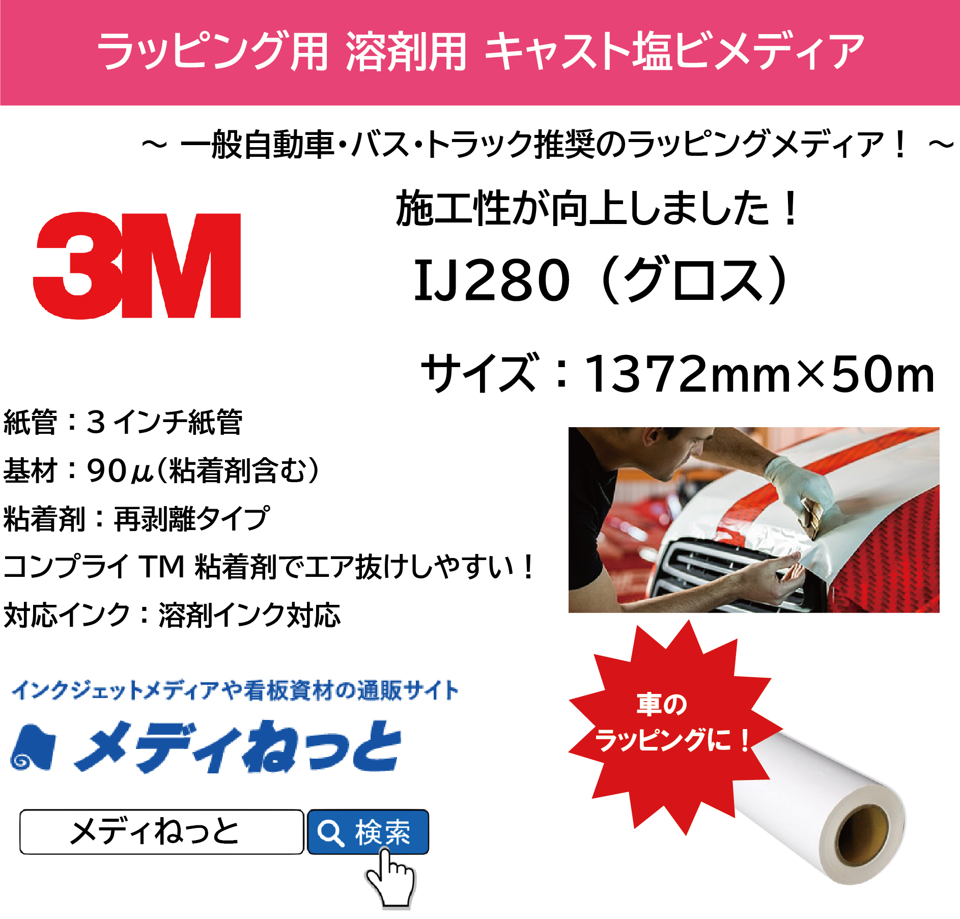 【10本以上特価】3M IJ280（グロス）　プリントラップフィルム / コントロールタック再剥離コンプライグレー糊　1372mm×50m T