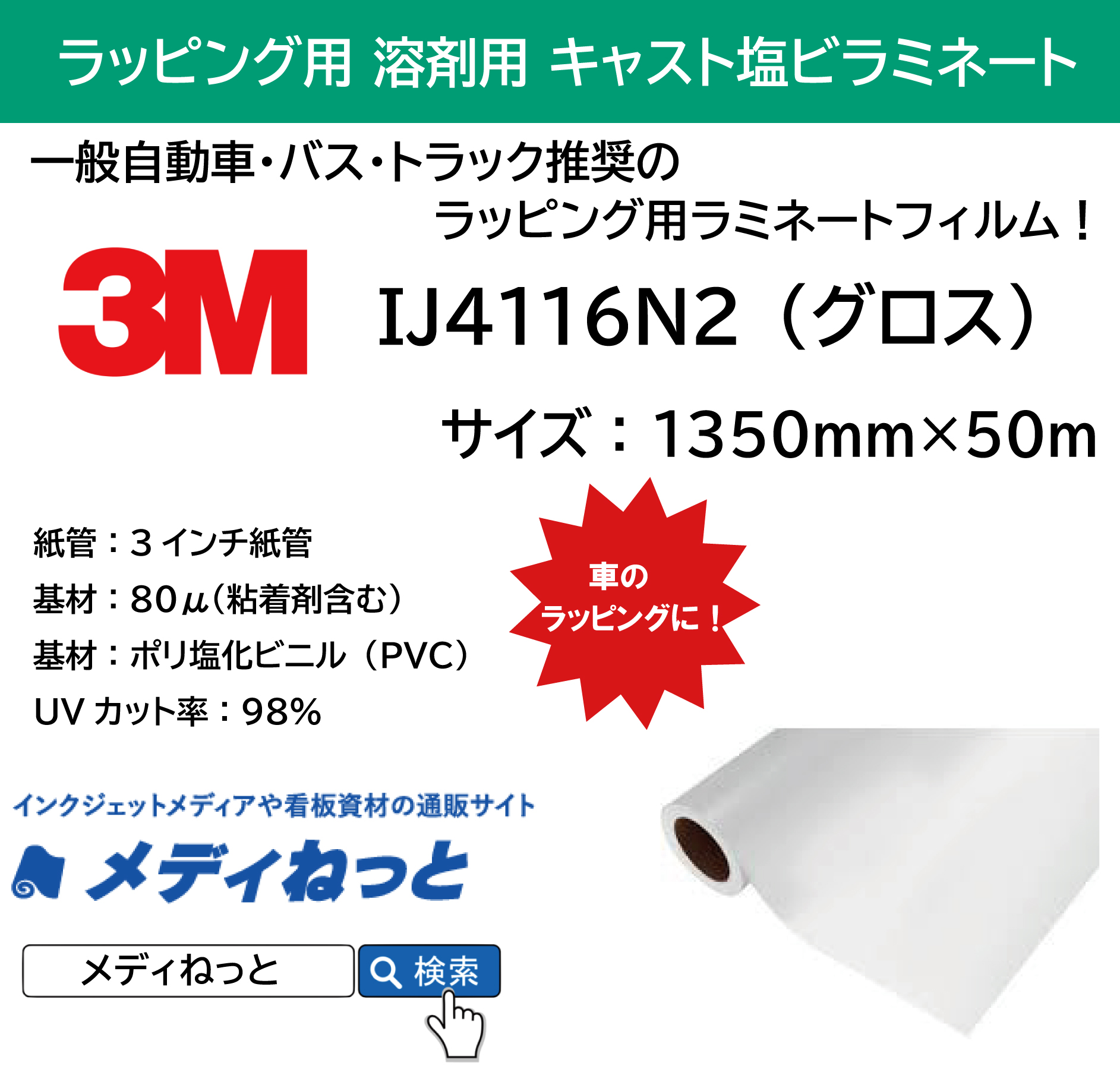 3M IJ4116N2 カーラッピング用キャストラミネート（グロス）S 1,350mm×50m