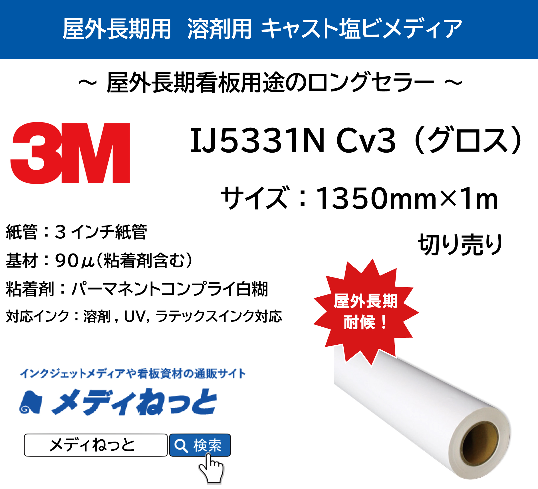 3M IJ5331N Cv3（グロス）　パーマネントコンプライ白糊　1350mm×1M（切り売り）