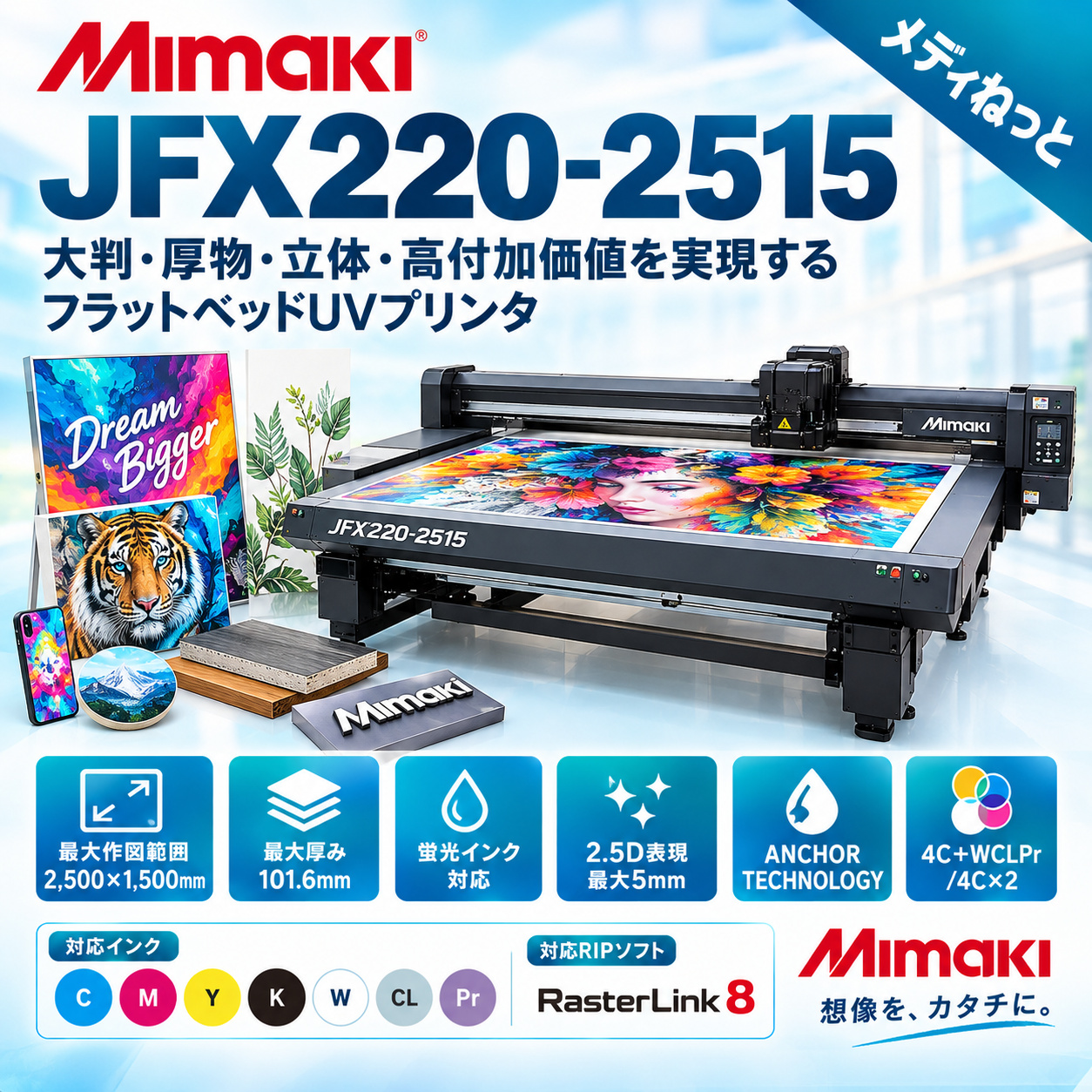 【UVフラットベッドプリンター】Mimaki JFX220-2515（RIPソフト：RasterLink8）　最大作図範囲：2,500×1,500mm
