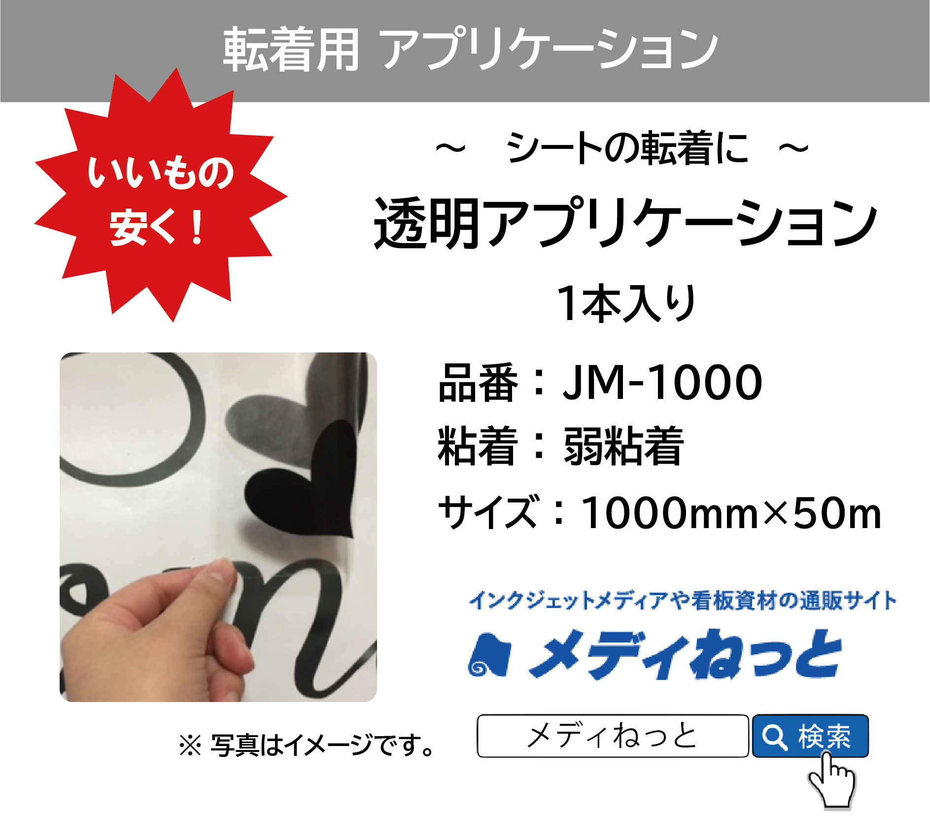 透明アプリケーションシート【JM-1000/弱粘着】　1000×50m巻（1本入り）