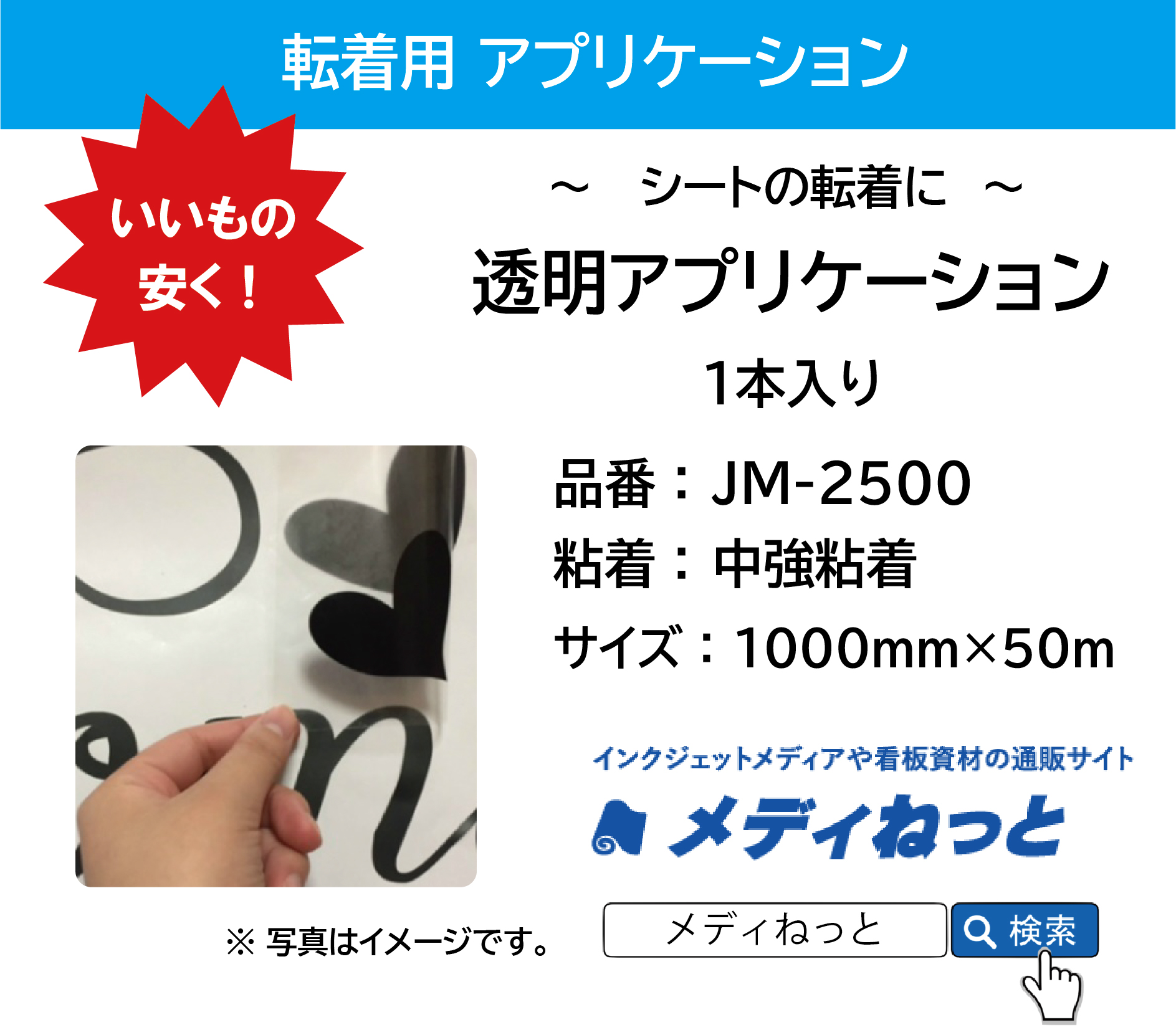 透明アプリケーションシート【JM-2500/中強粘着】　1000×50m巻（1本入り）