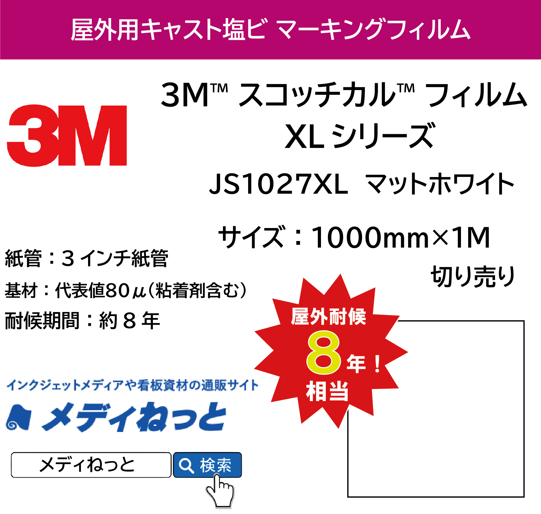 3M スコッチカル フィルム XLシリーズ　JS1027XL　マットホワイト　1000mm×1m（切り売り）【個別送料設定あり】 / 不透過