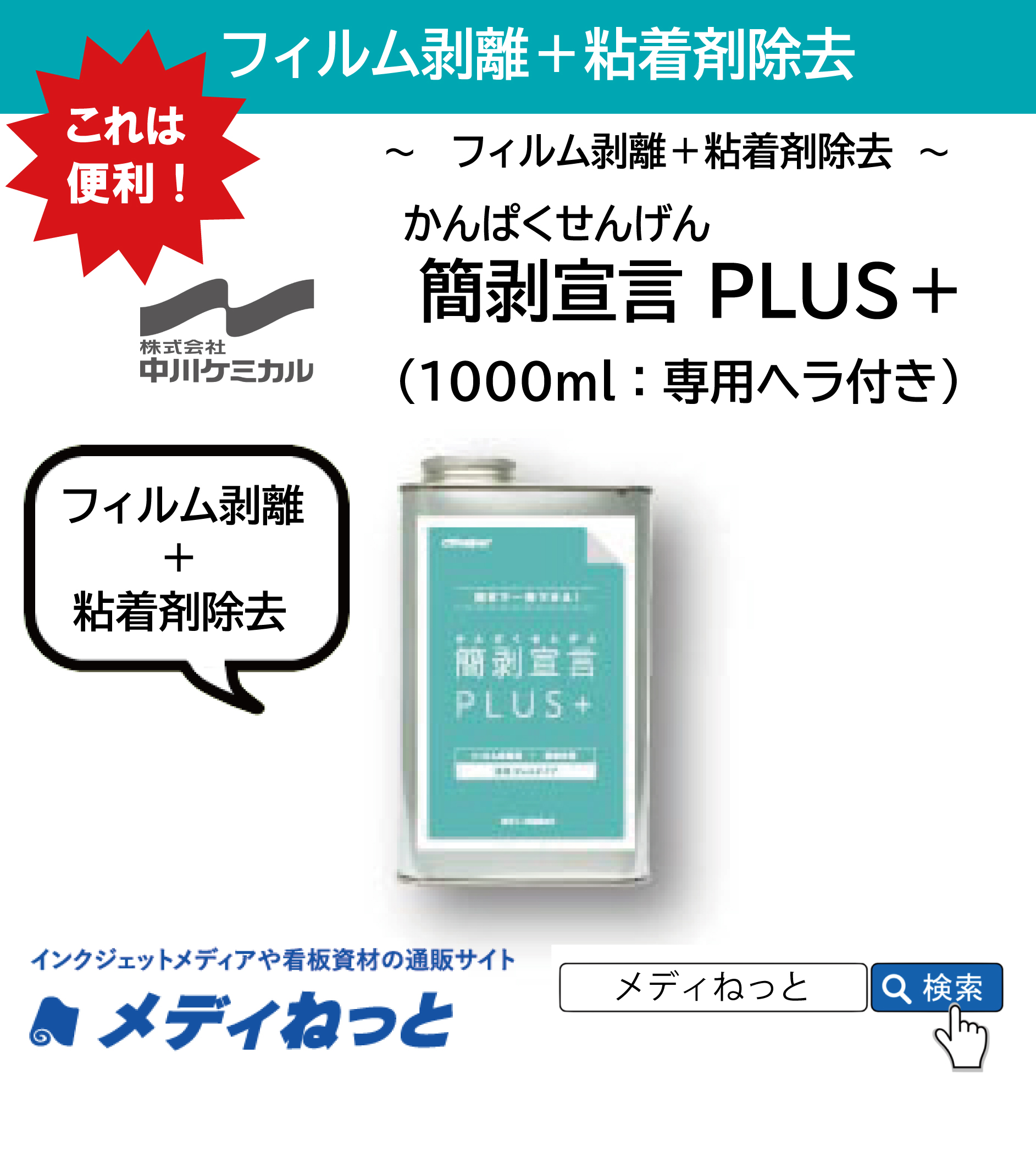 フィルム剥離 粘着剤除去 簡剥宣言 かんぱくせんげん Plus 1000ml 専用
