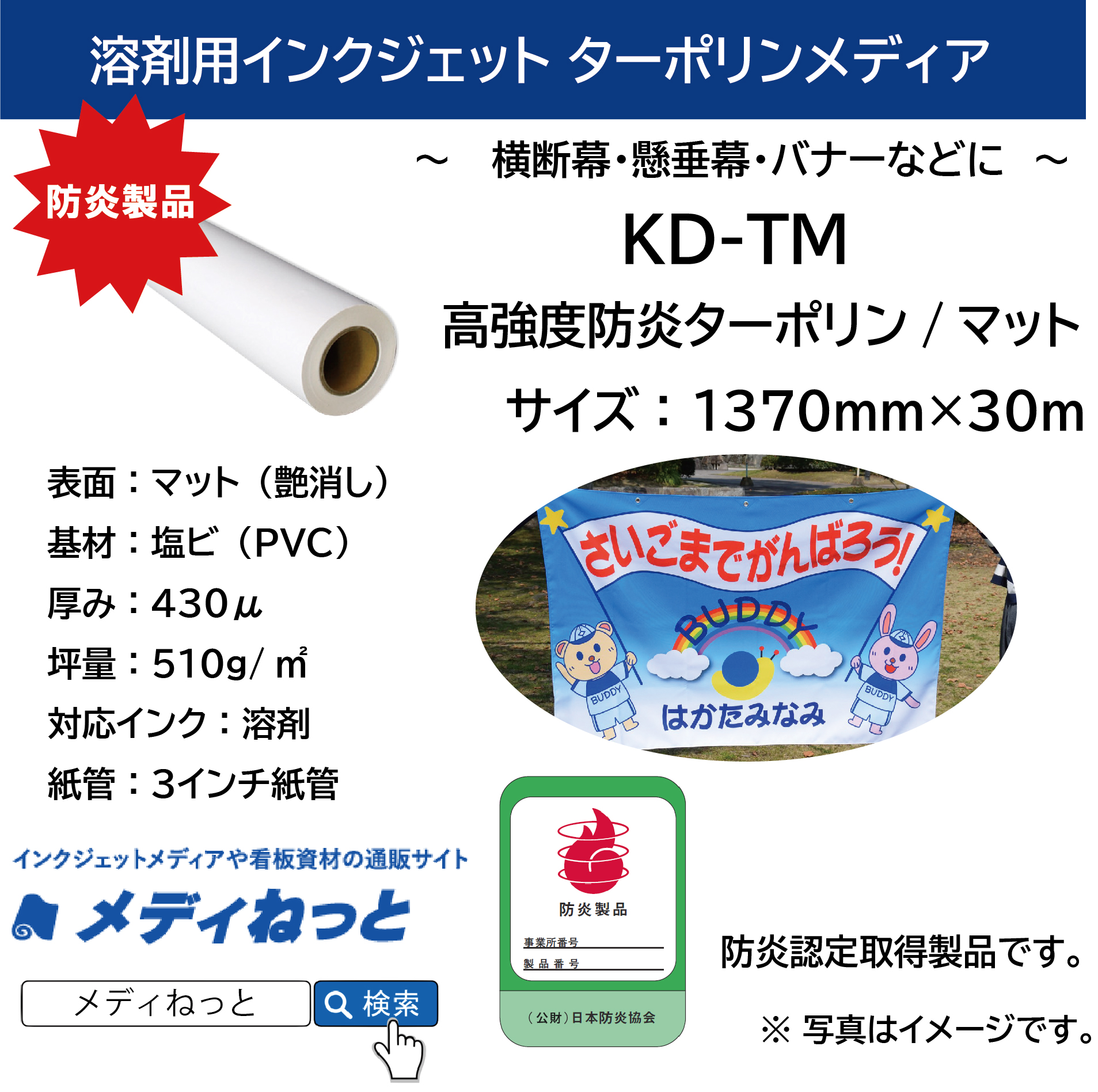 KD-TM（高強度防炎ターポリン/マット）　1370mm×30m