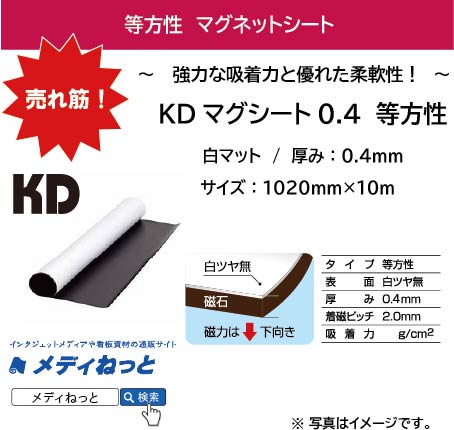 KDマグネットシート0.4（白マット/等方性） 厚み：0.4mm/サイズ：1020mm×10M