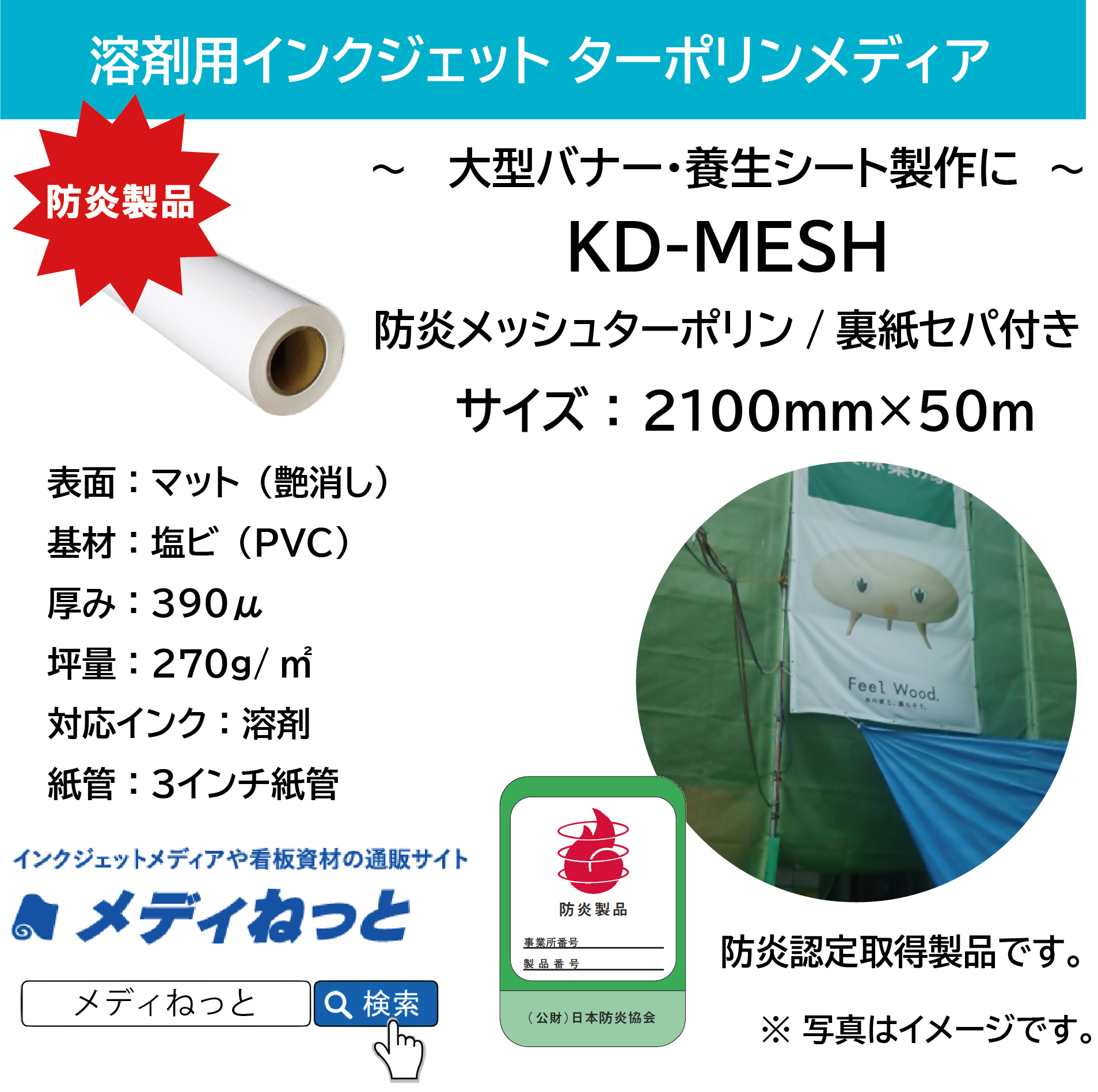 【別途大型運賃】KD-MESH（メッシュターポリン防炎/裏紙セパ付き）　2100mm×50m