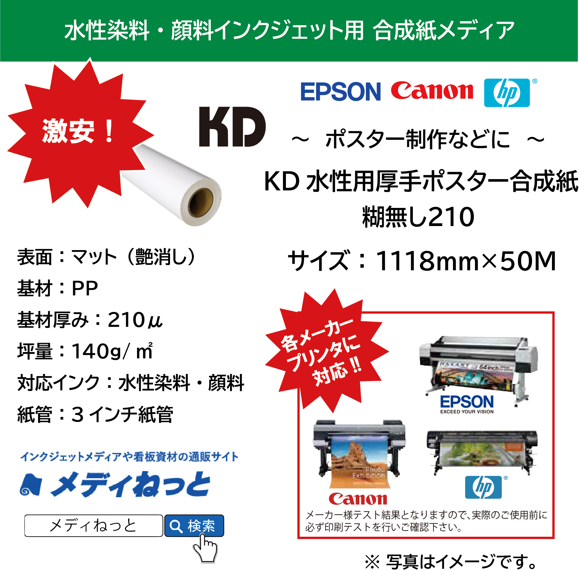 KD水性用厚手ポスター合成紙210　糊無し　210μ　1118mm×50M / 紙管3インチ