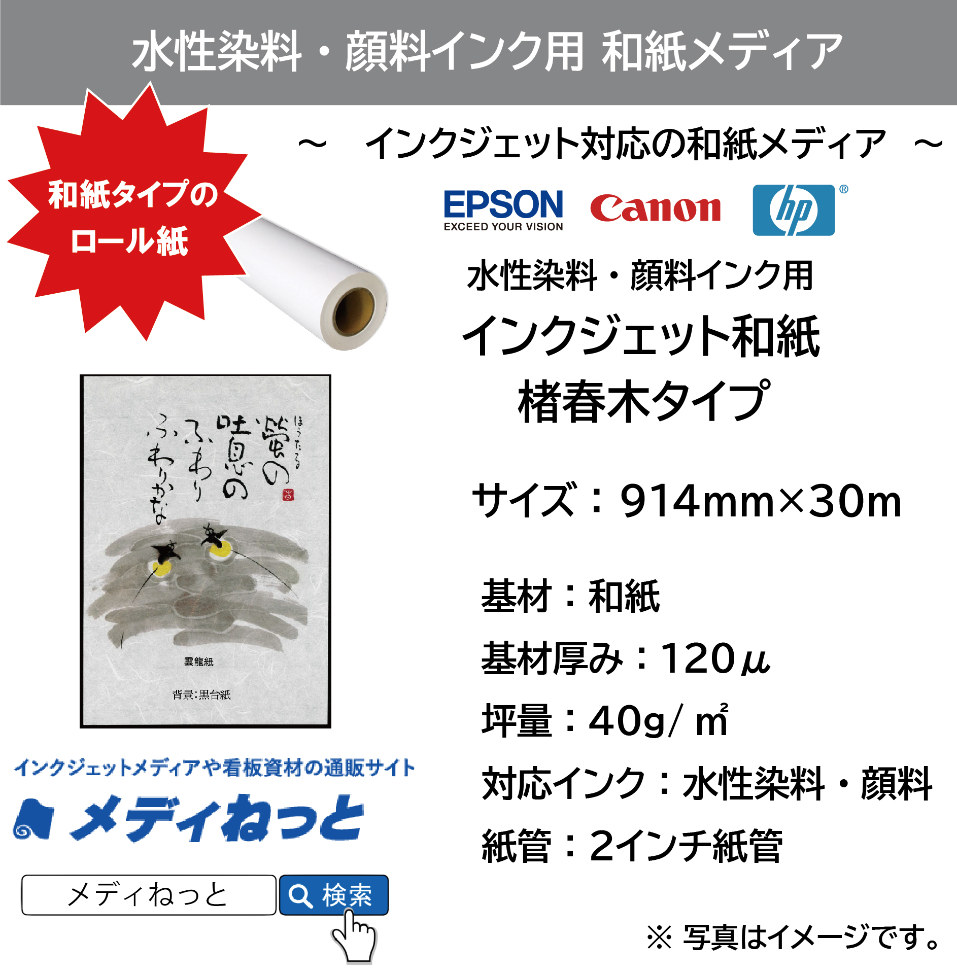 水性用 インクジェット和紙 楮春木タイプ 【EPSON/Canon/hp対応】 914mm×30M 2インチ紙管 水性用 インクジェット和紙 楮春木タイプ 【EPSON/Canon/hp対応】 914mm×30M 2インチ紙管