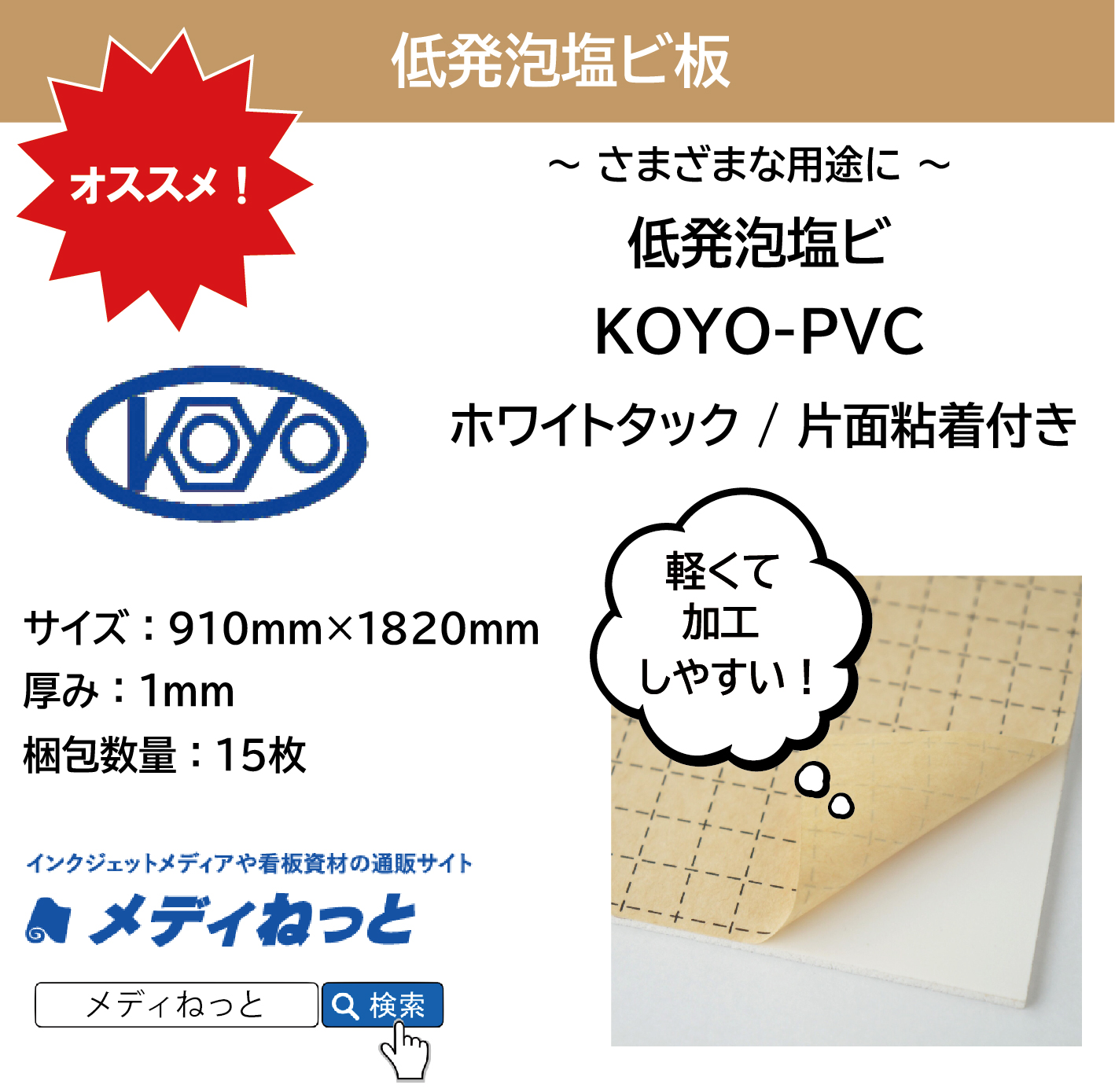低発泡塩ビ板（KOYO-PVC ホワイトタック / 片面粘着付き）厚み：1mm/サイズ：910mm×1820mm【15枚入り】