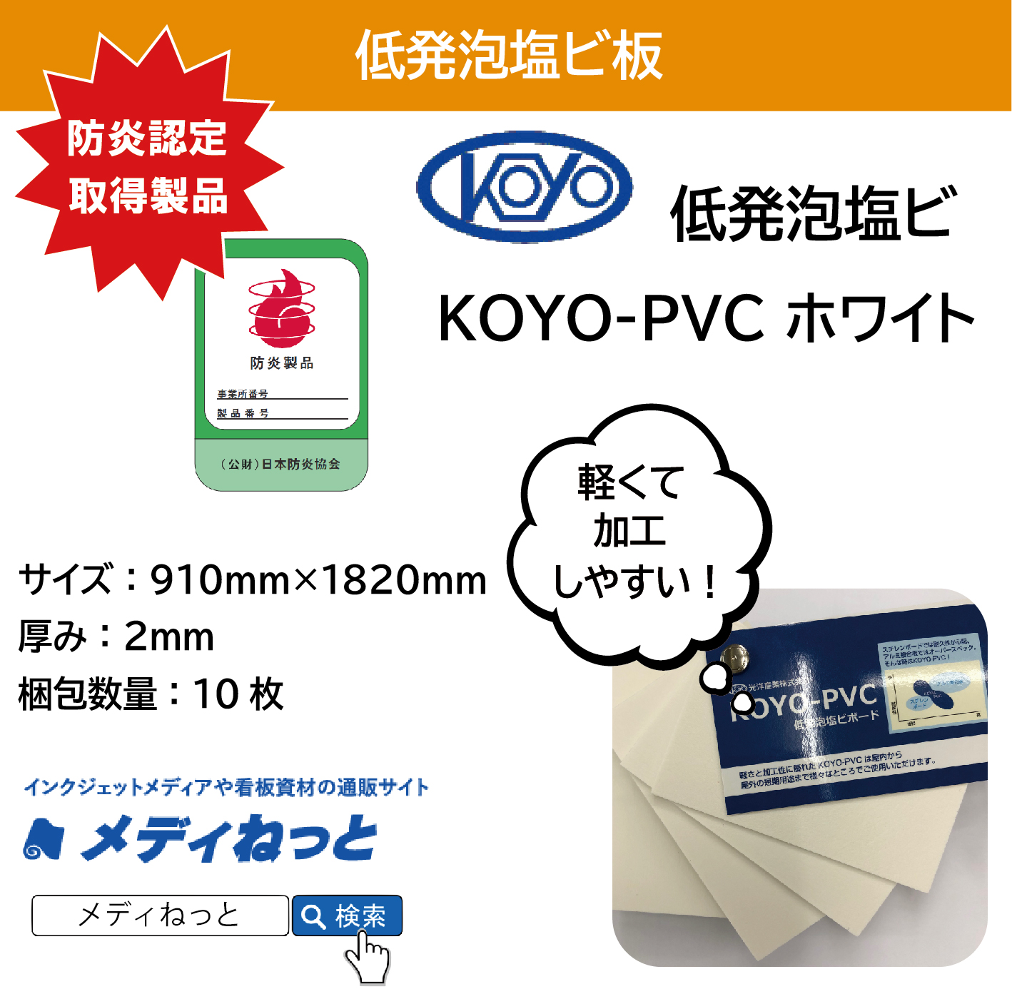 低発泡塩ビ板（KOYO-PVC ホワイト）厚み：2mm/サイズ：910mm×1820mm【10枚入り】