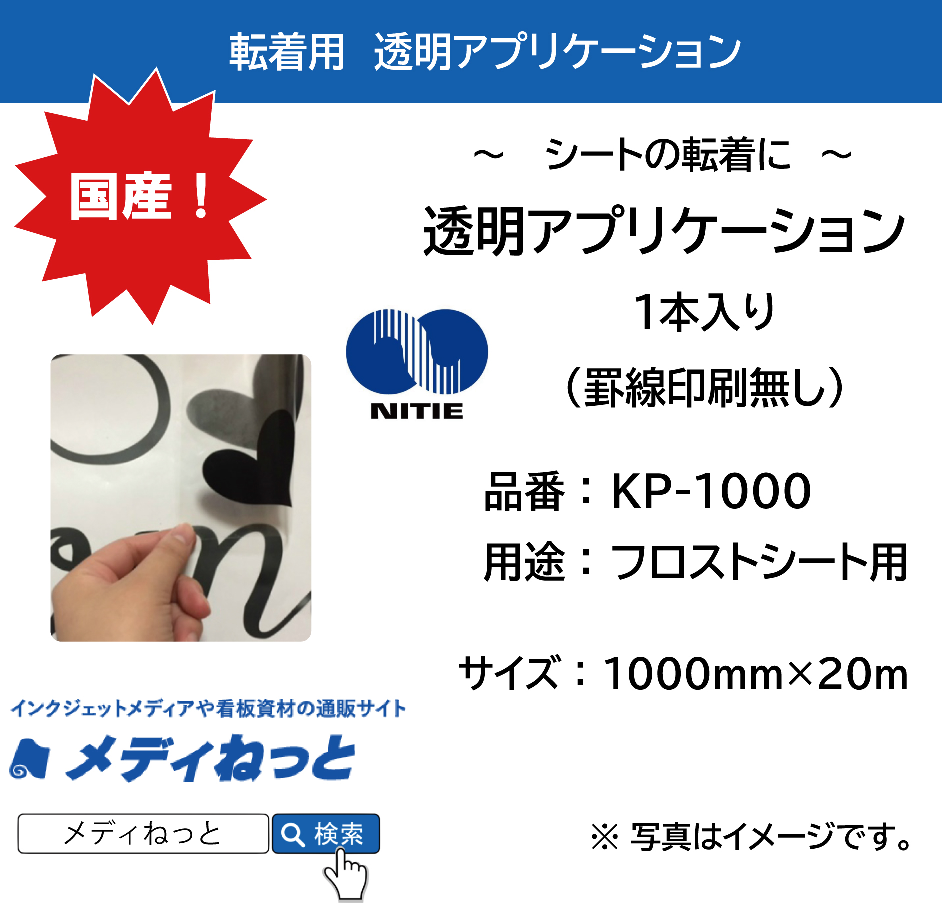 国産 透明アプリケーションシート（フロスト調シート用）【KP-1000 / 強粘着】　1000×20m巻（1本入り） 罫線印刷無し