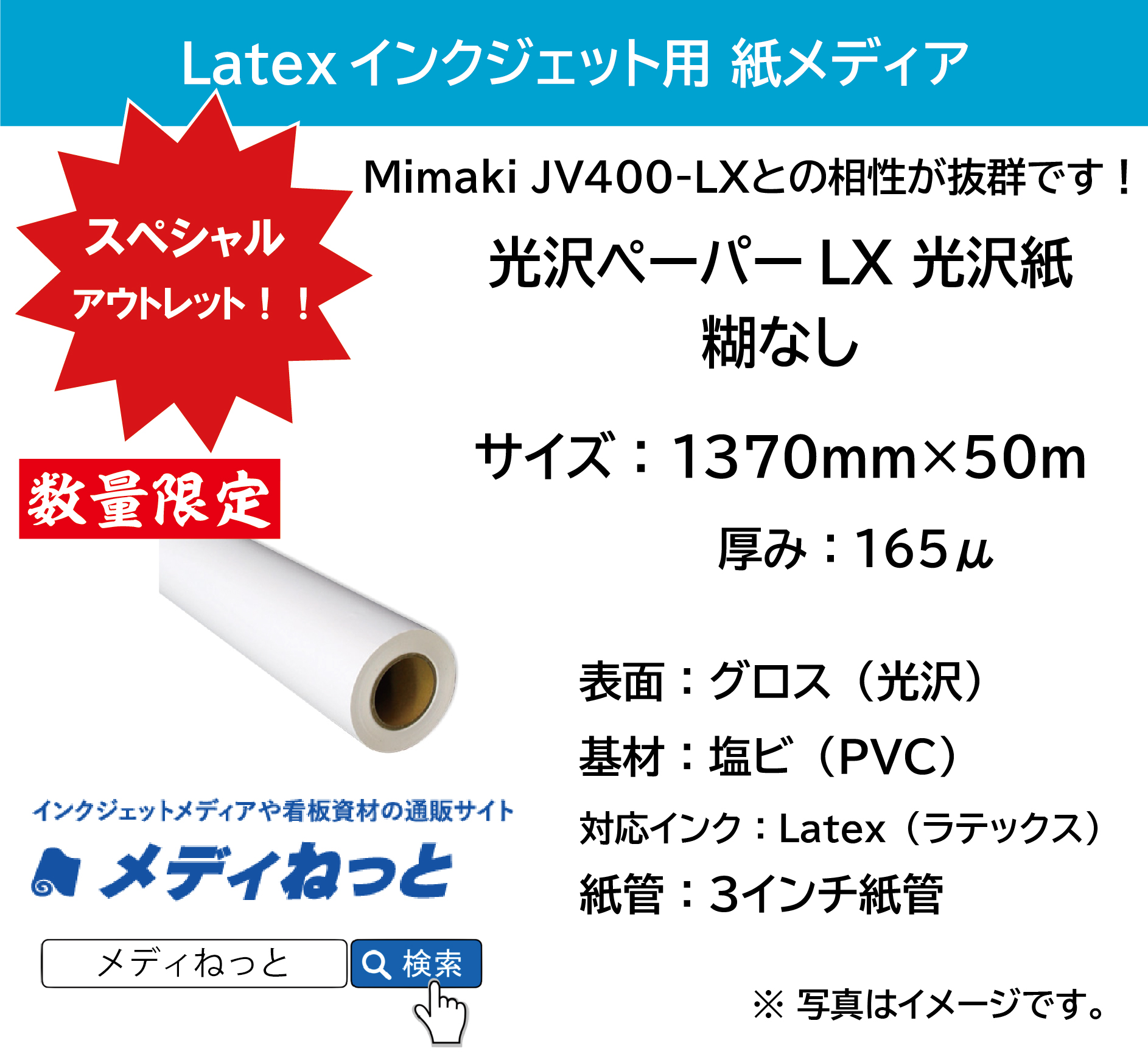 【特価品】ラテックスインク用グロス紙（光沢ペーパーLX）　1370mm×50m