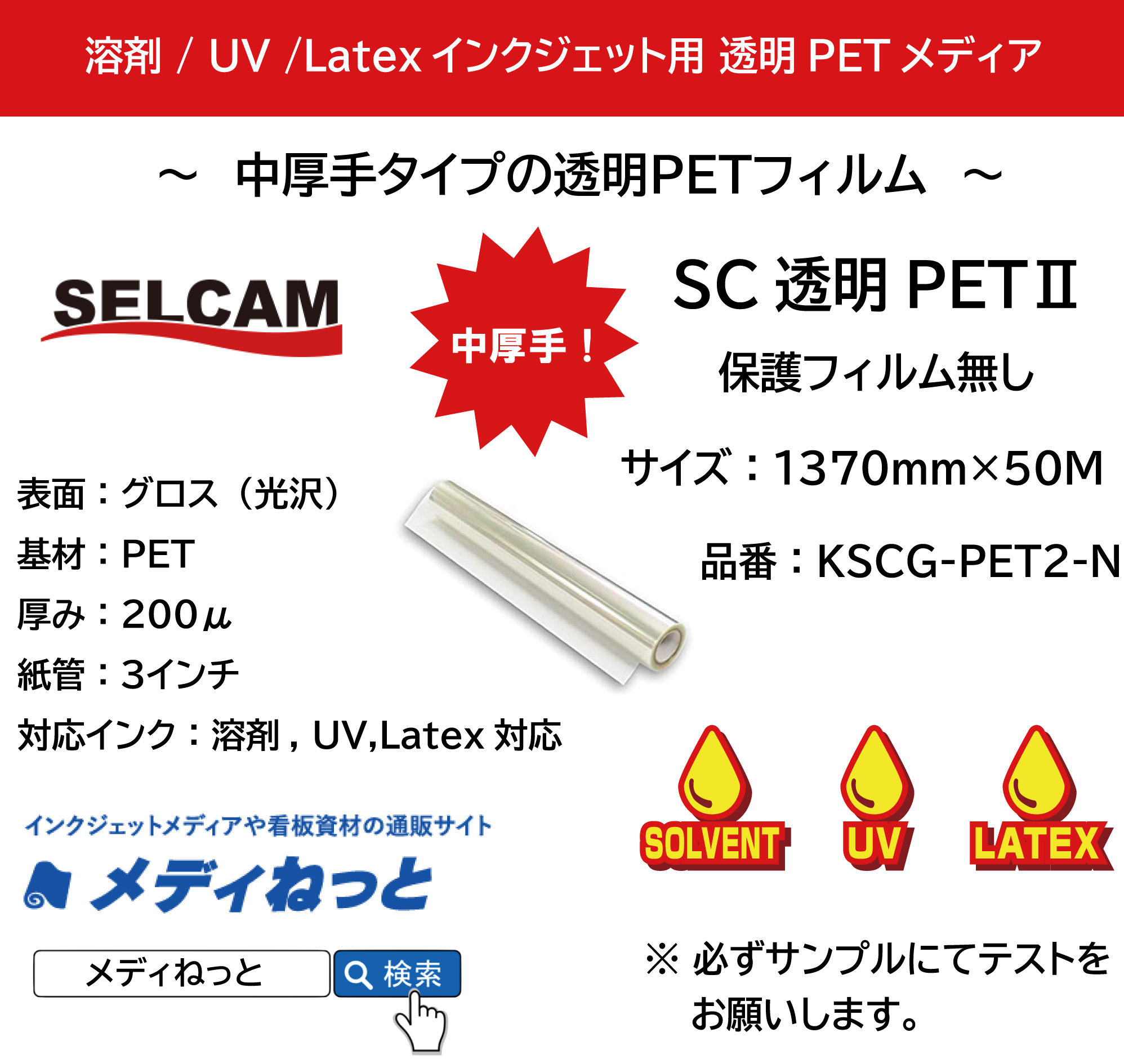 【溶剤、UV、Latex対応】SC透明PET2 保護フィルム無し（KSCG-PET2-N）　1370mm×50M　※ 北海道・沖縄・離島は別途送料対象