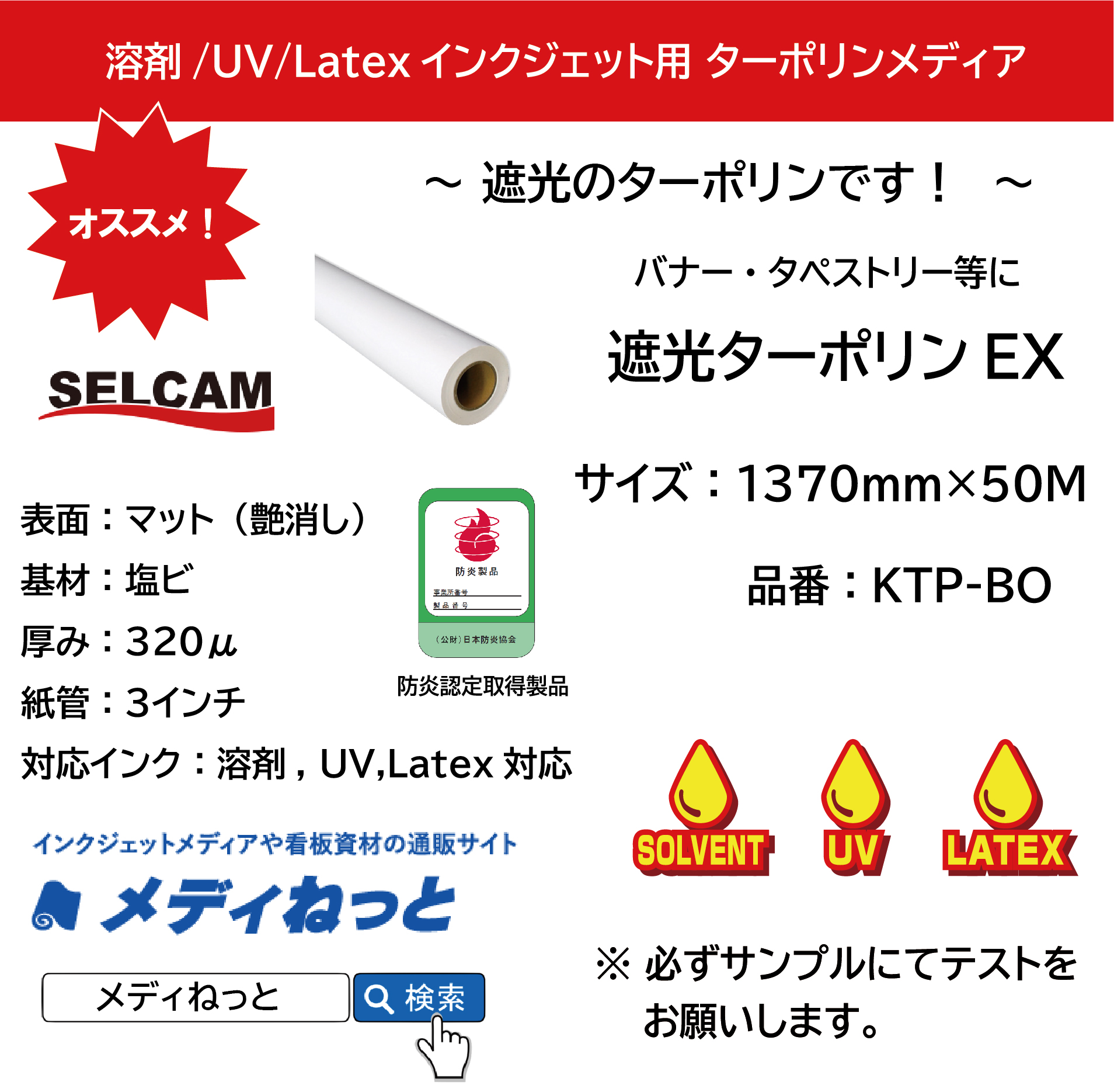 【溶剤、UV、Latex対応】遮光ターポリンEX（KTP-BO）　1370mm×50M ※ 北海道・沖縄・離島は送料別途