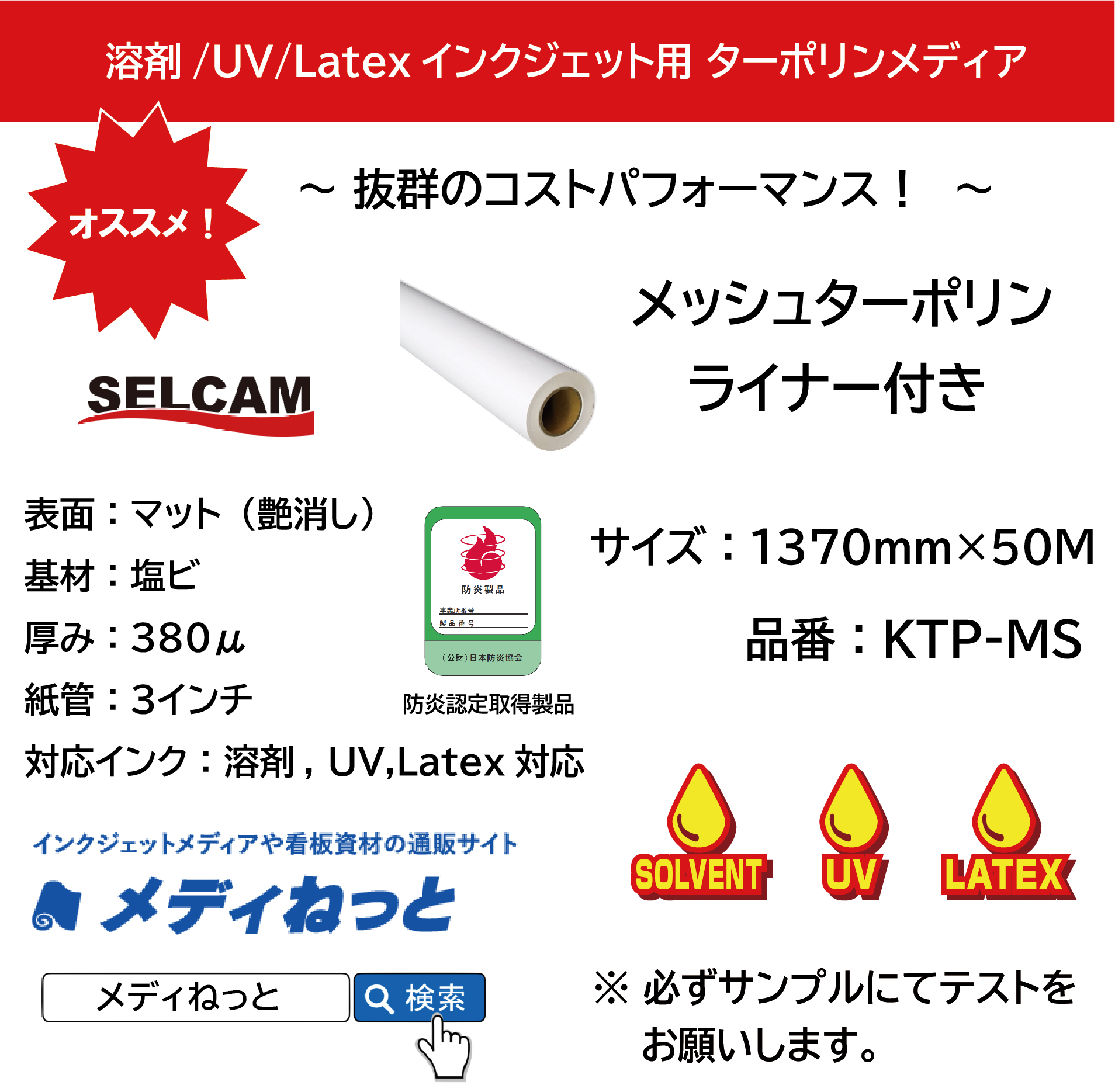 【溶剤、UV、Latex対応】メッシュターポリン ライナー付き（KTP-MS）　1370mm×50M ※ 北海道・沖縄・離島は送料別途
