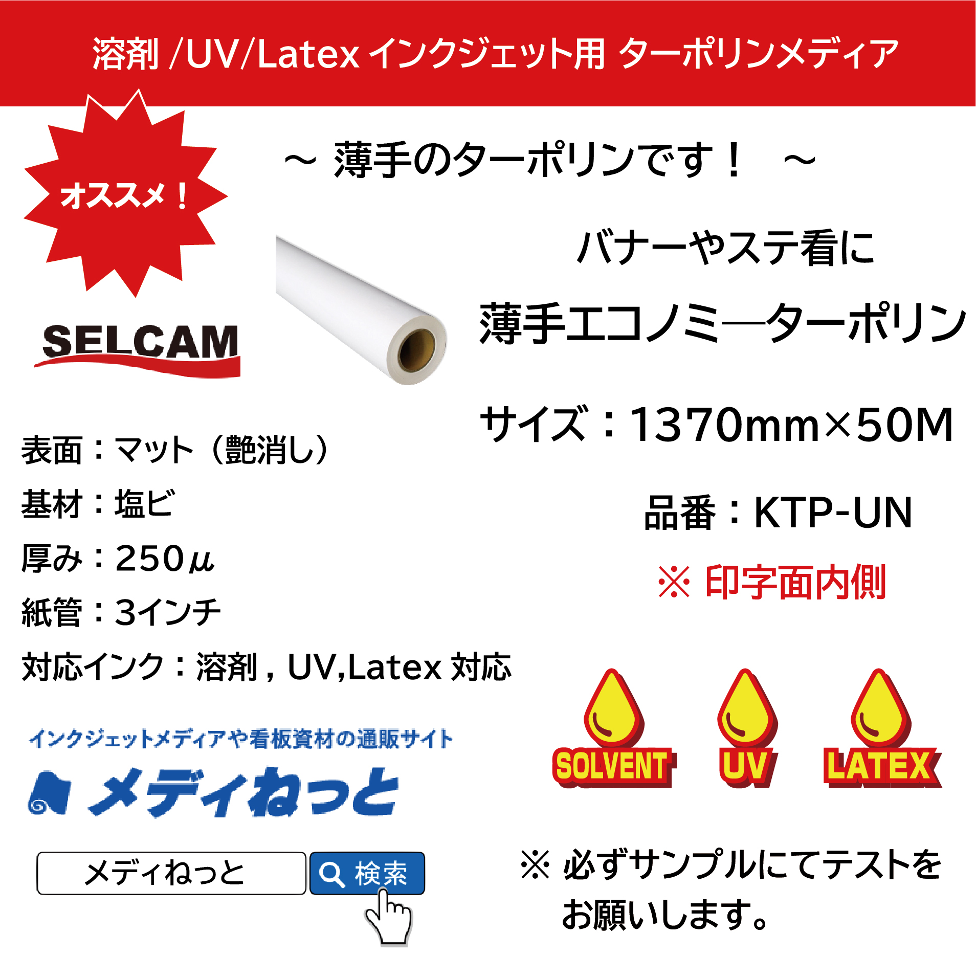 【溶剤、UV、Latex対応】薄手エコノミーターポリン（KTP-UN）　1370mm×50m　※ 印字面内側 /  ※ 北海道・沖縄・離島は送料別途